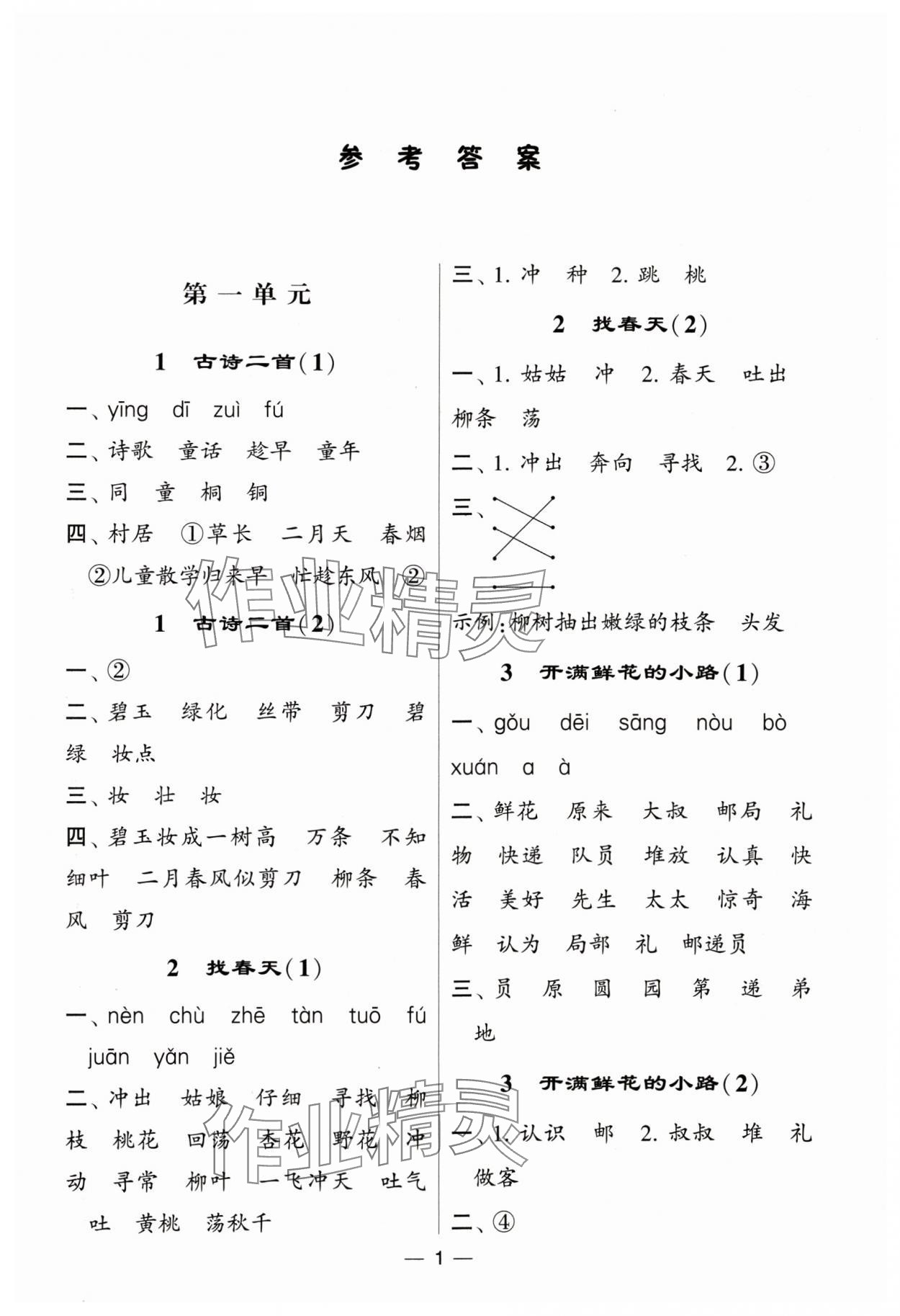 2024年經(jīng)綸學(xué)典默寫(xiě)達(dá)人二年級(jí)語(yǔ)文下冊(cè)人教版 第1頁(yè)