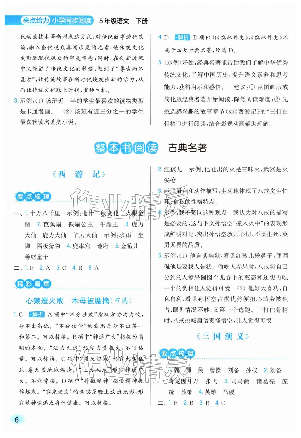 2026年亮点给力同步阅读五年级语文下册人教版&nbsp;第6页
