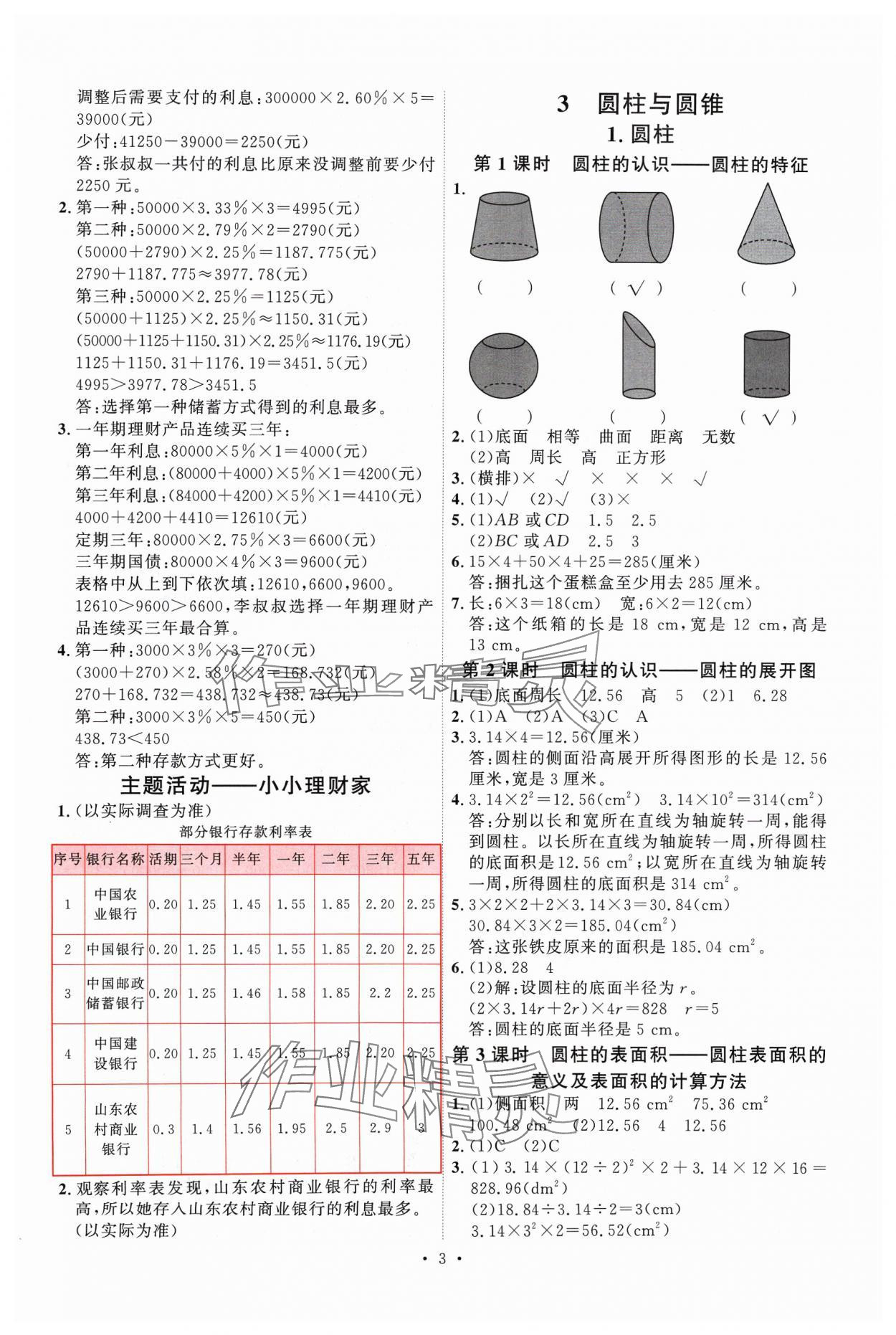 2024年每时每刻快乐优加作业本六年级数学下册人教版 参考答案第3页