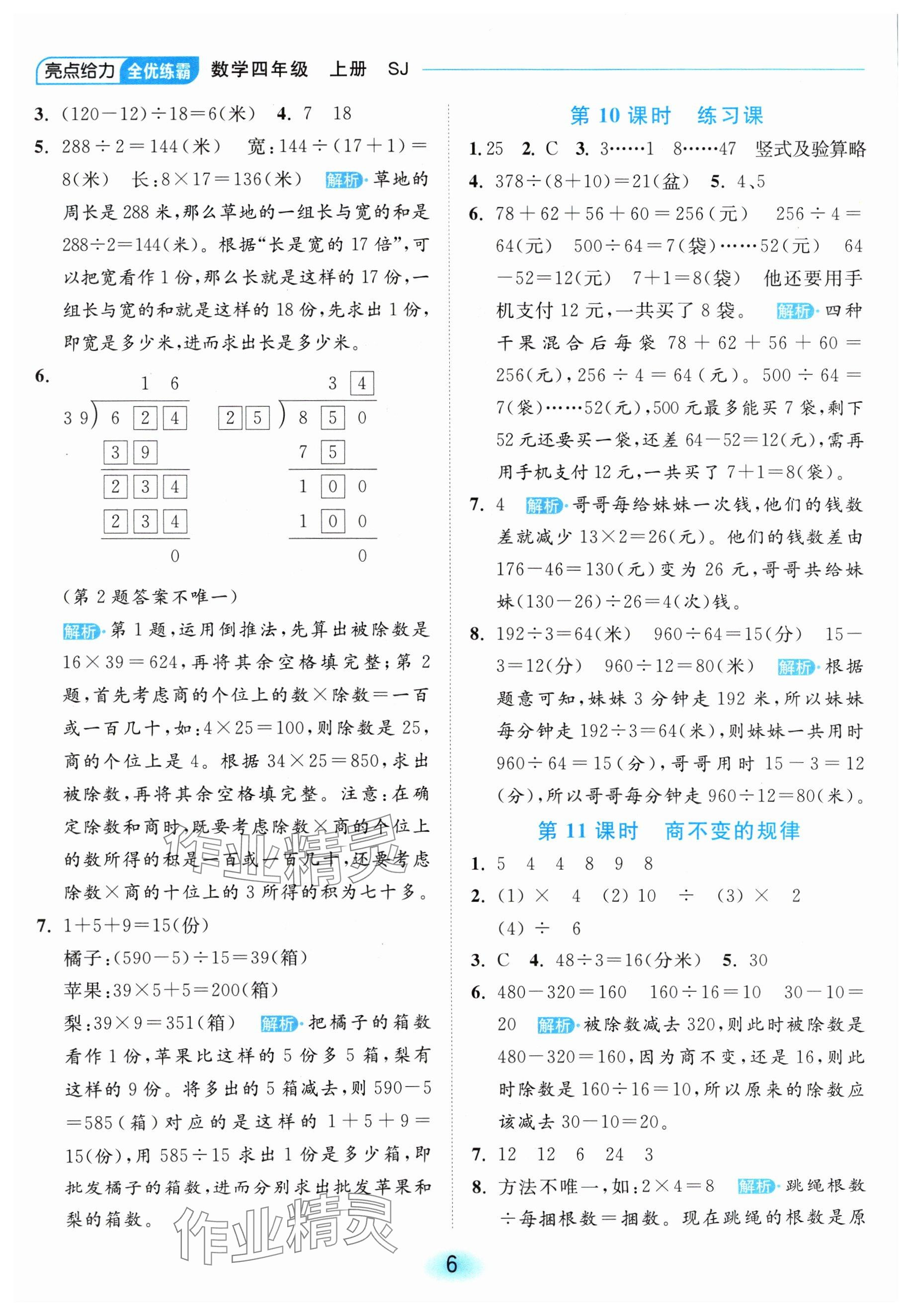 2024年亮點(diǎn)給力全優(yōu)練霸四年級(jí)數(shù)學(xué)上冊(cè)蘇教版 參考答案第6頁(yè)