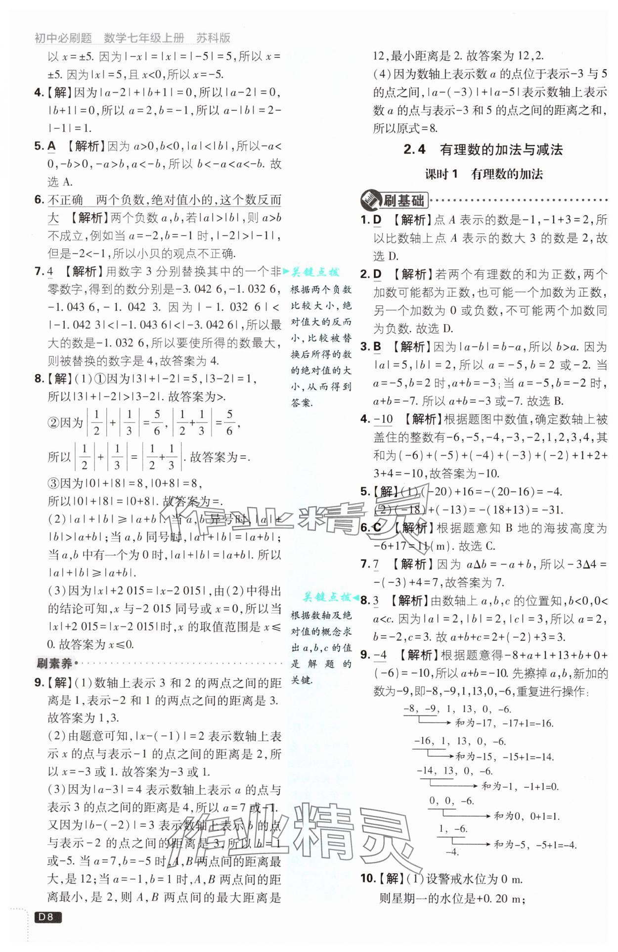 2024年初中必刷題七年級(jí)數(shù)學(xué)上冊(cè)蘇科版 參考答案第8頁