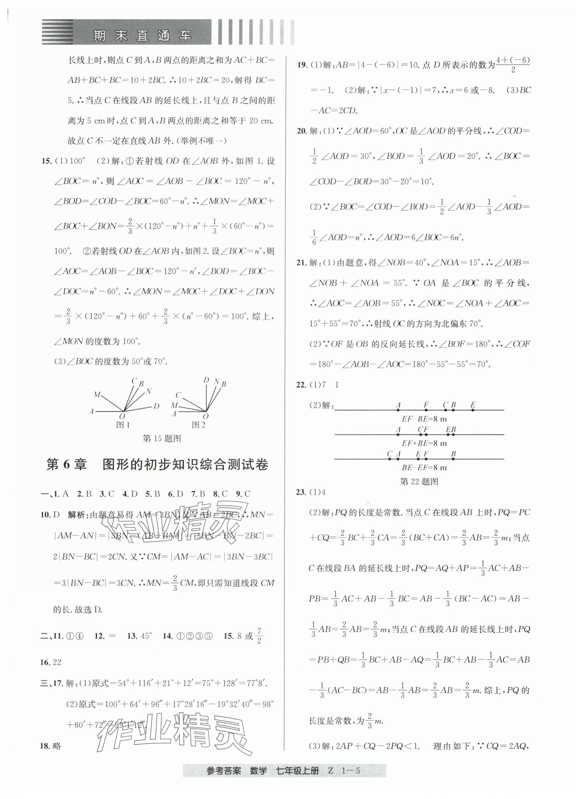 2024年期末直通车七年级数学上册浙教版 第5页