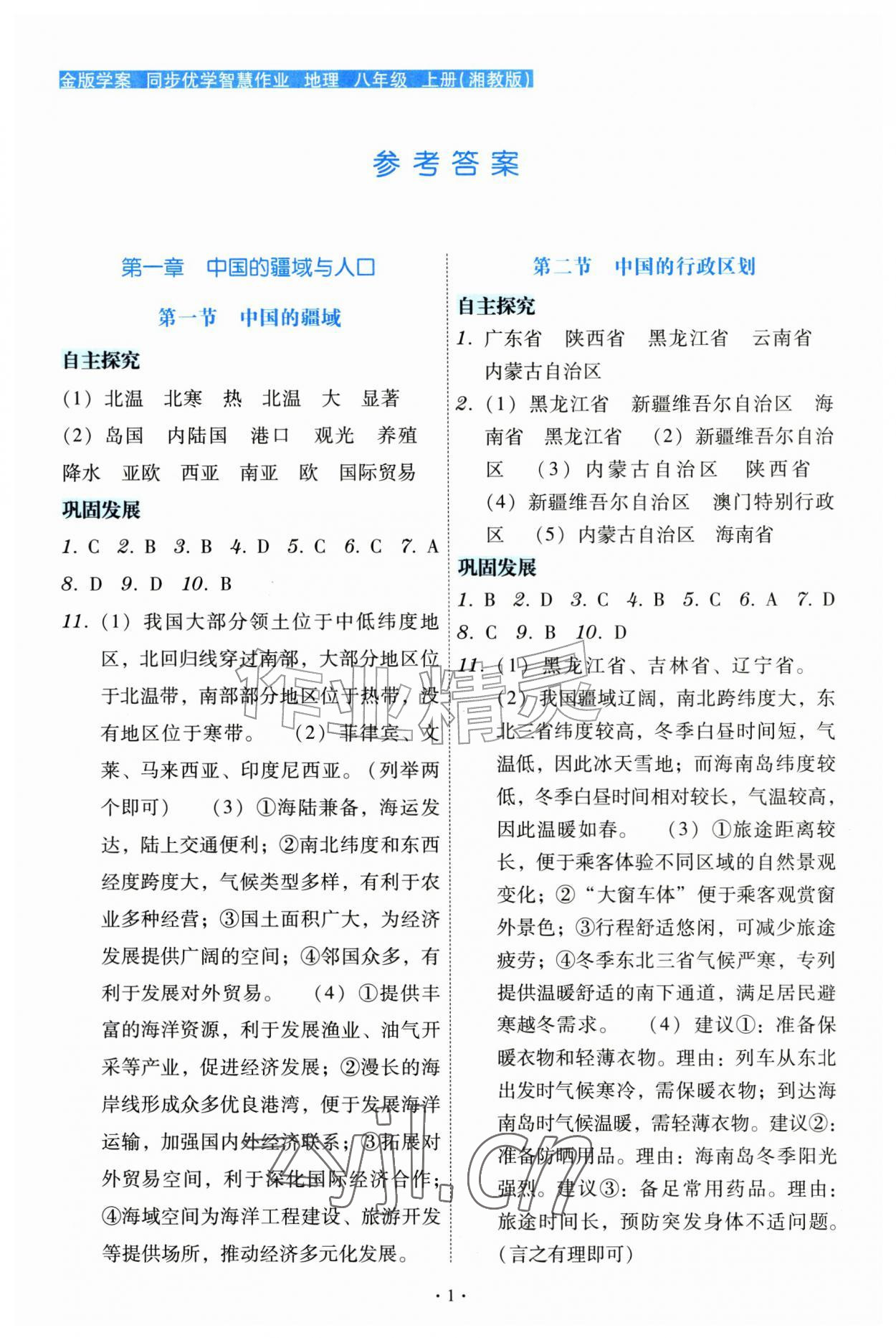 2026年金版学案同步优学智慧作业八年级地理上册湘教版&nbsp;第1页