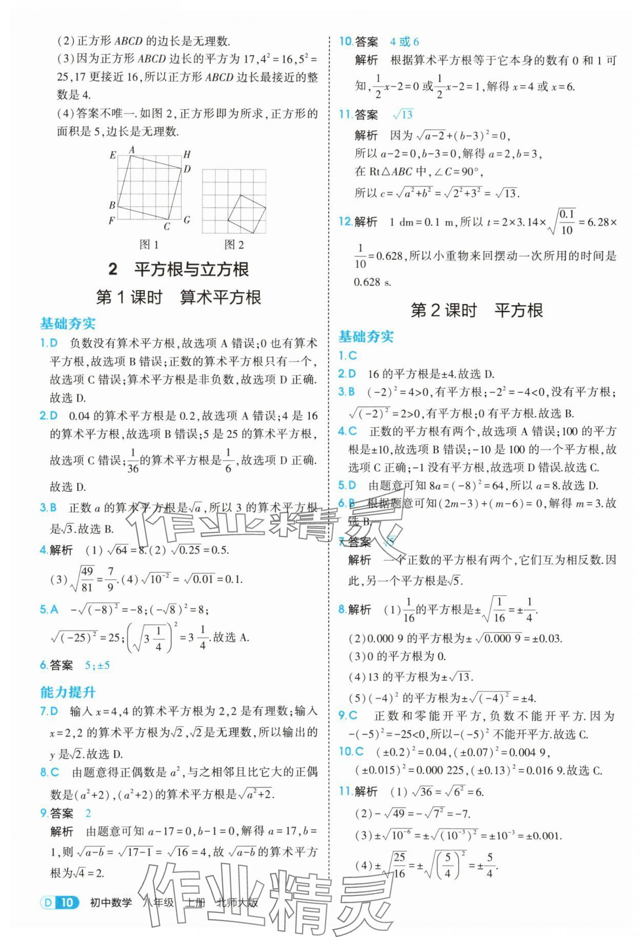 2025年5年中考3年模擬八年級(jí)數(shù)學(xué)上冊(cè)北師大版 參考答案第10頁(yè)