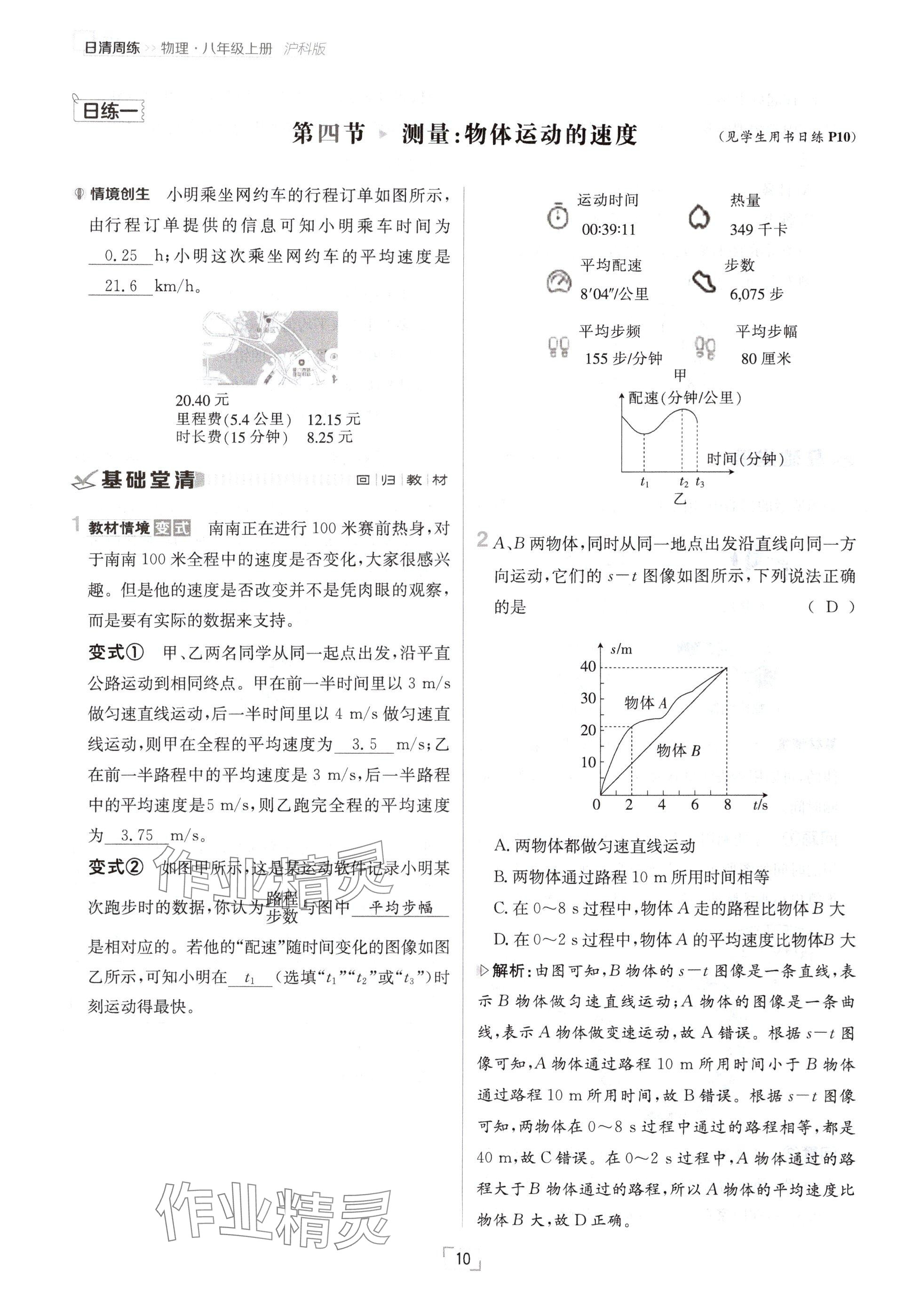 2024年日清周练八年级物理上册沪科版 参考答案第10页