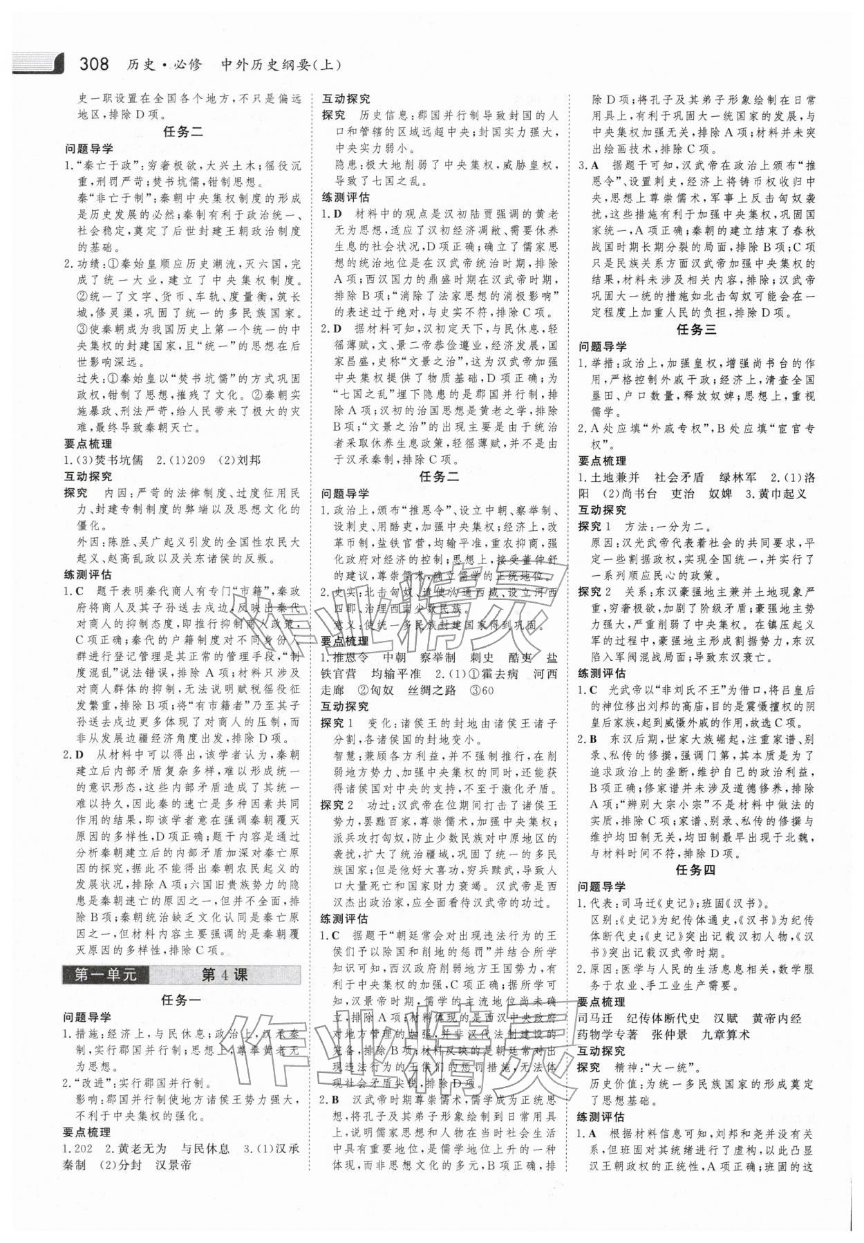 2025年金版新学案高中同步导学历史必修上册人教版 参考答案第3页