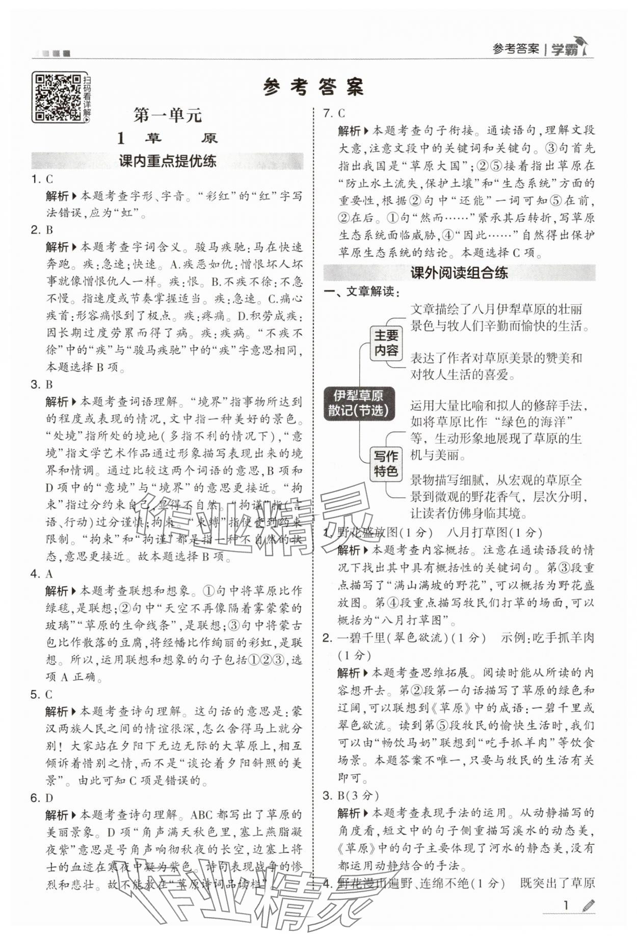 2025年學(xué)霸甘肅少年兒童出版社六年級(jí)語(yǔ)文上冊(cè)人教版 參考答案第1頁(yè)