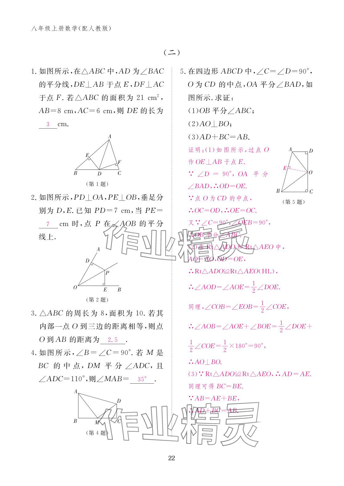 2025年作業(yè)本江西教育出版社八年級(jí)數(shù)學(xué)上冊(cè)人教版 參考答案第22頁