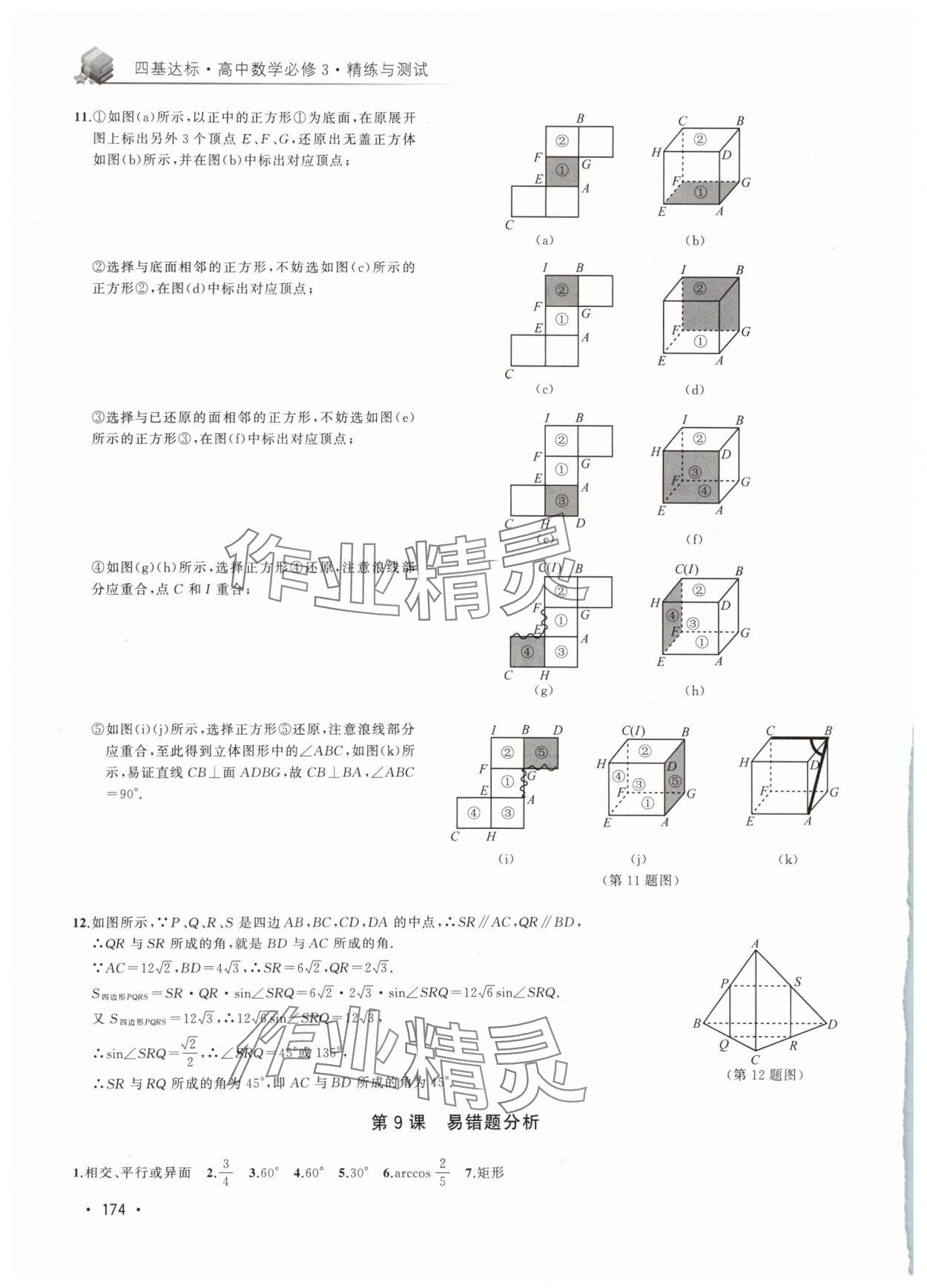 2024年四基達(dá)標(biāo)精練與測試高中數(shù)學(xué)必修3滬教版 第4頁