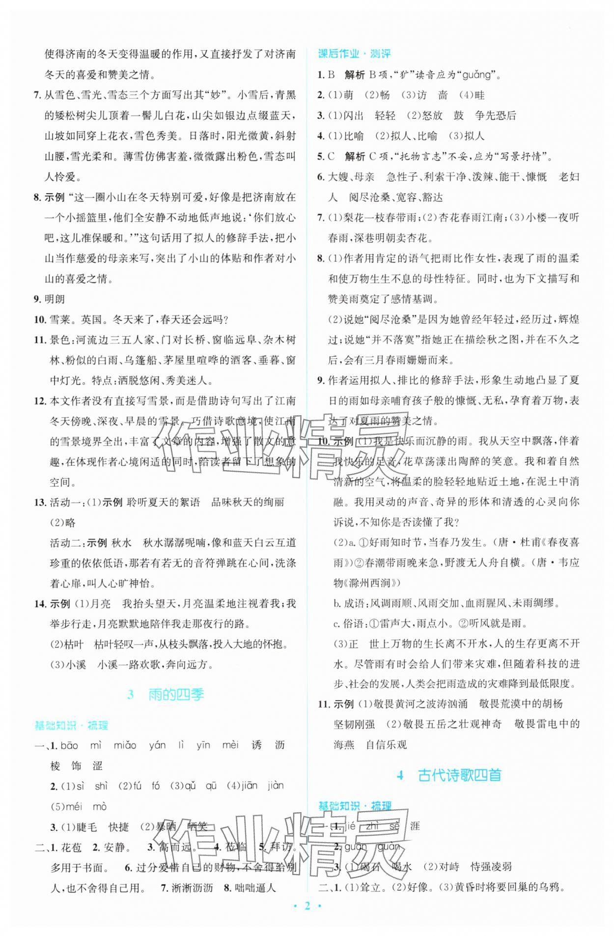 2023年同步解析與測(cè)評(píng)學(xué)考練七年級(jí)語(yǔ)文上冊(cè)人教版精編版 參考答案第2頁(yè)