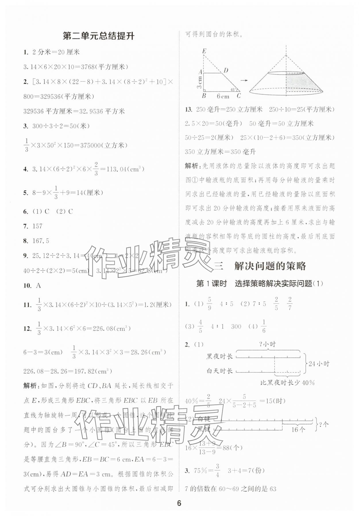 2025年通成學(xué)典課時作業(yè)本六年級數(shù)學(xué)下冊蘇教版蘇州專版 參考答案第6頁