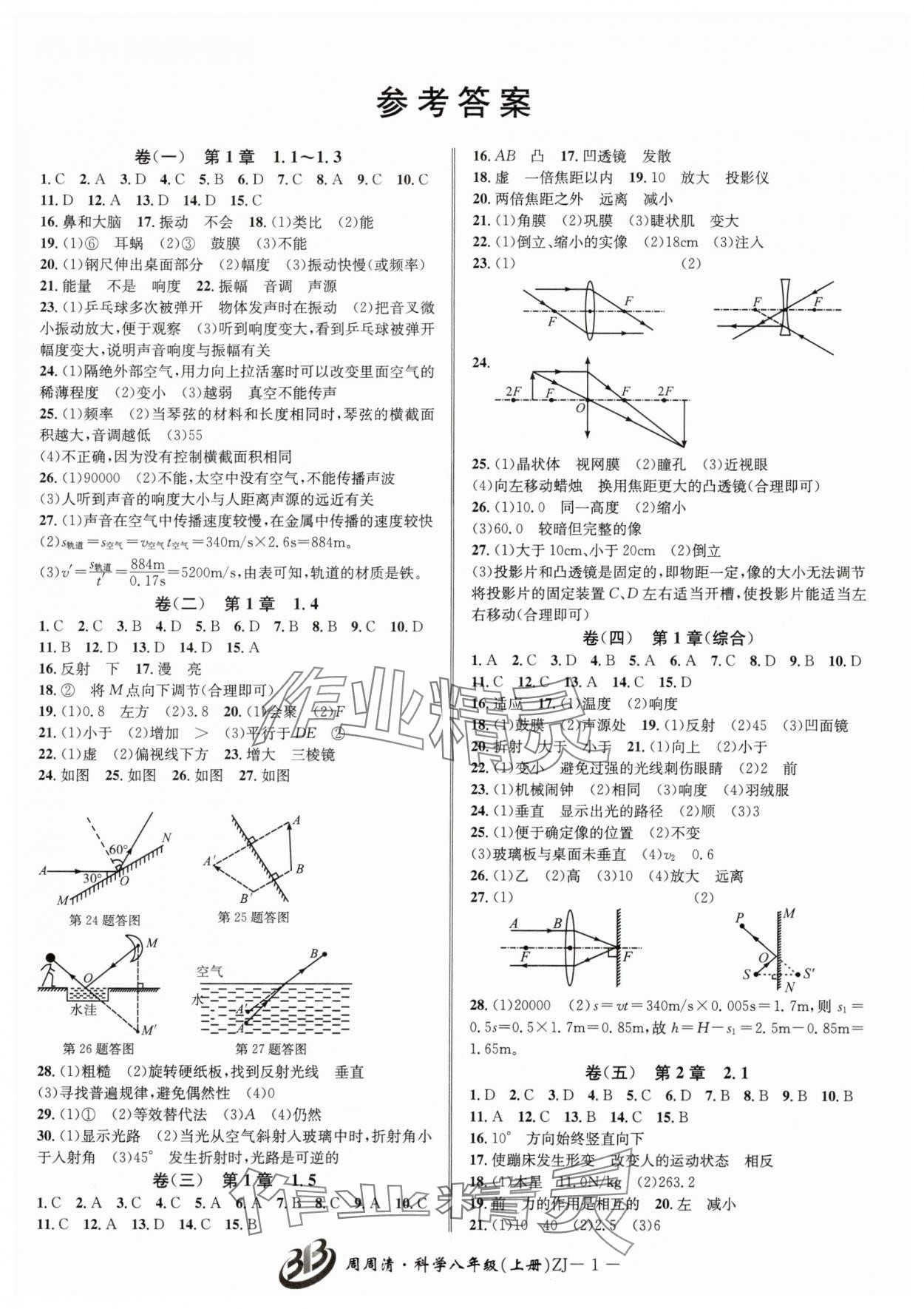 2025年周周清检测八年级科学上册浙教版 参考答案第1页