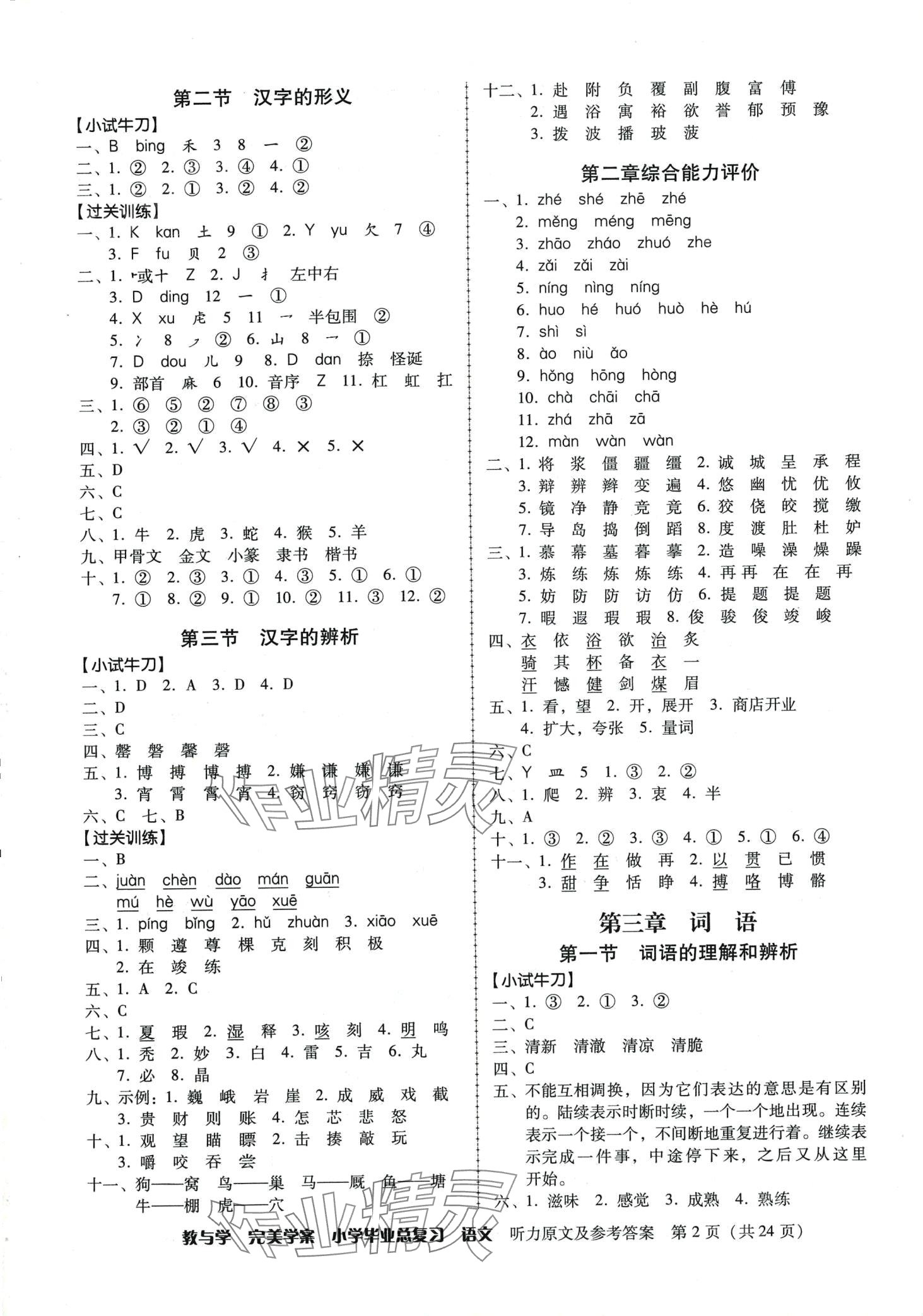 2024年完美學(xué)案小學(xué)畢業(yè)總復(fù)習(xí)語文 第2頁