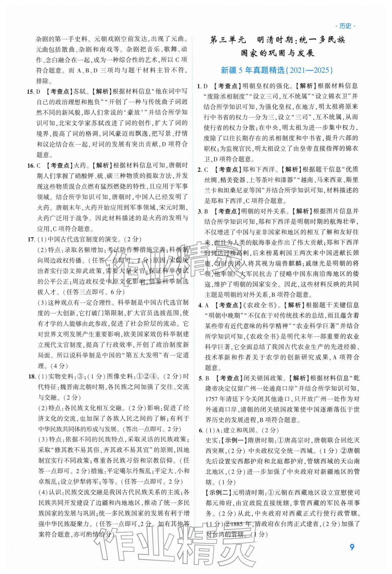 2026年高效复习新疆中考历史&nbsp;参考答案第9页