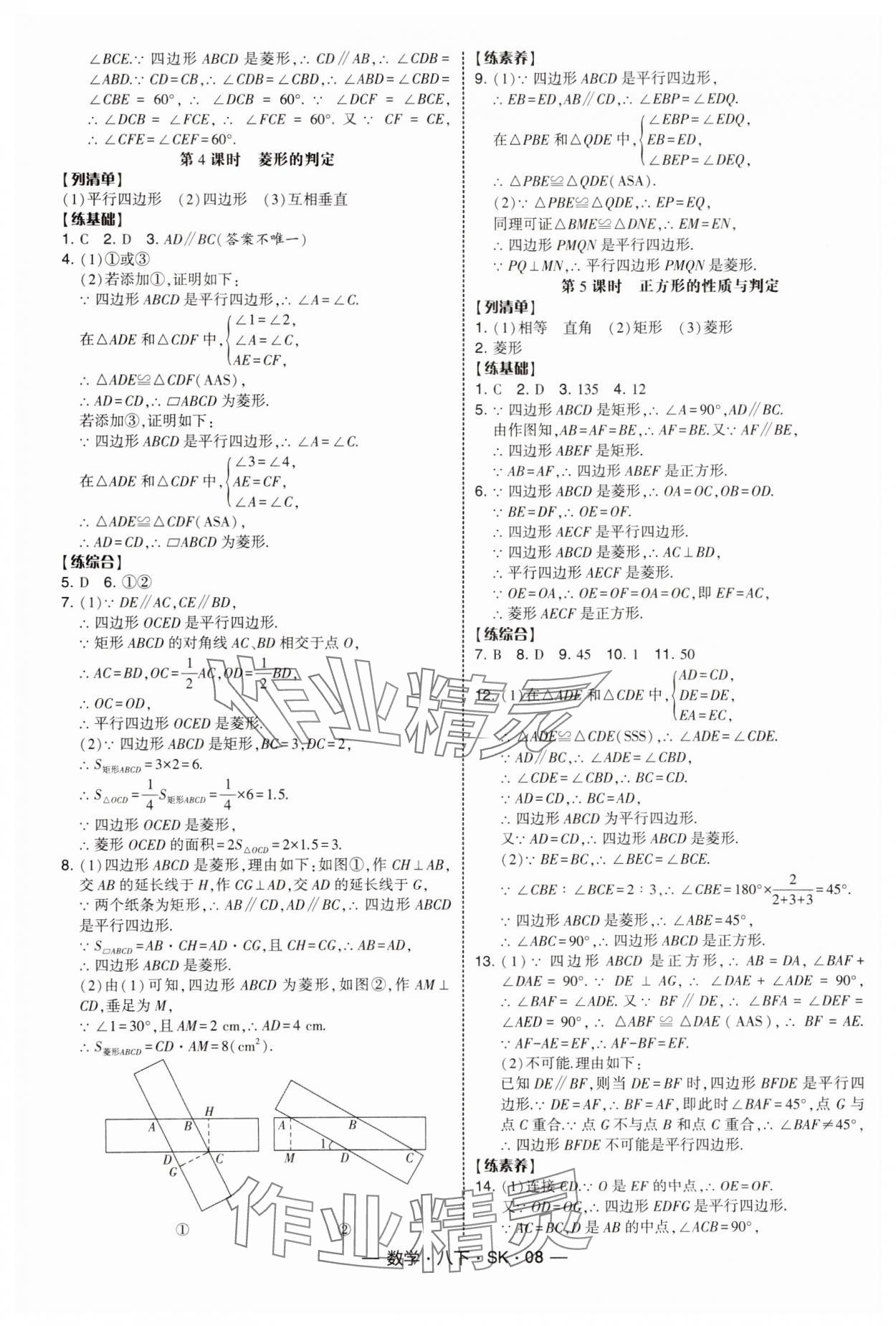 2025年經綸學典課時作業(yè)八年級數(shù)學下冊蘇科版 參考答案第8頁