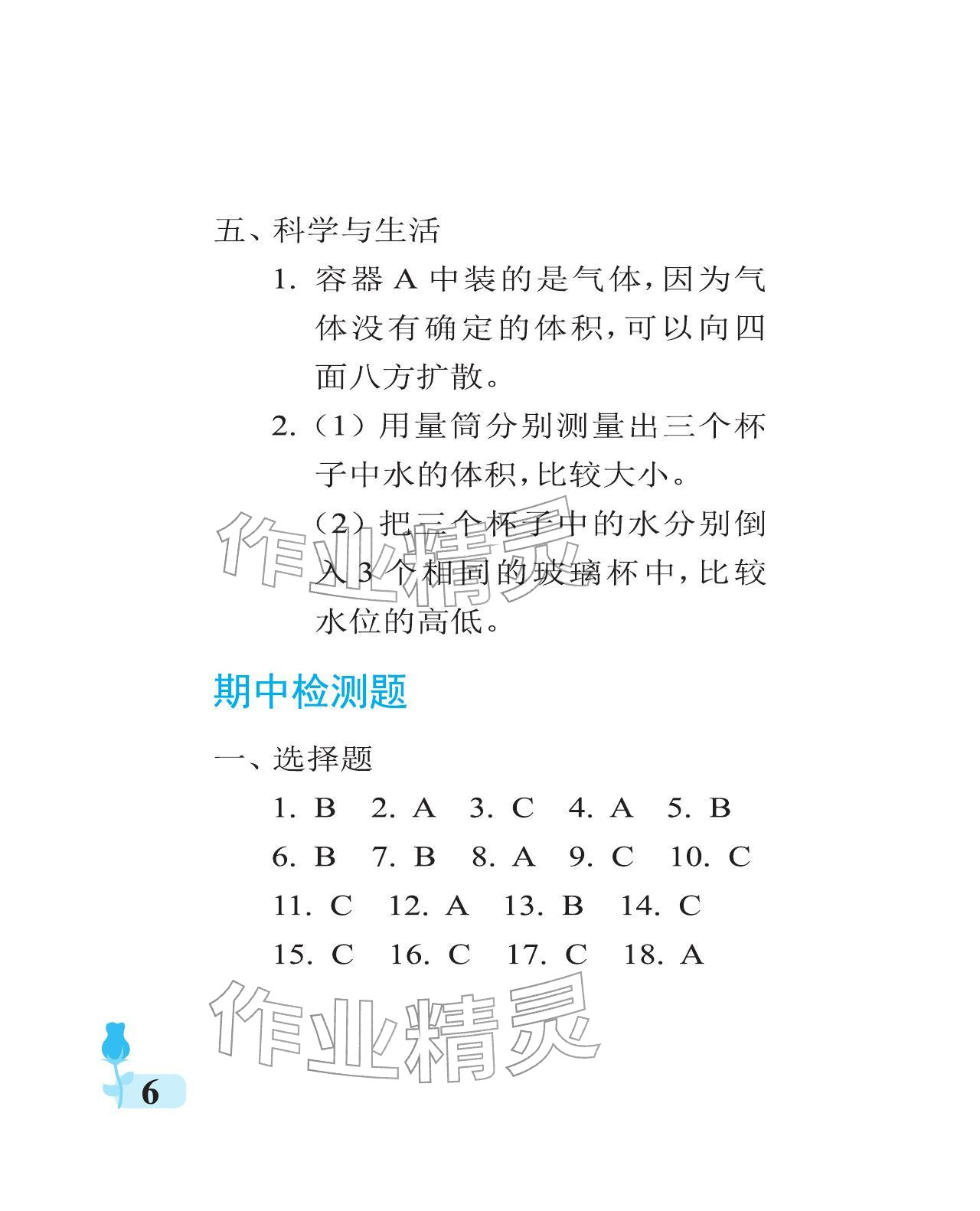 2025年行知天下三年级科学上册青岛版 参考答案第6页