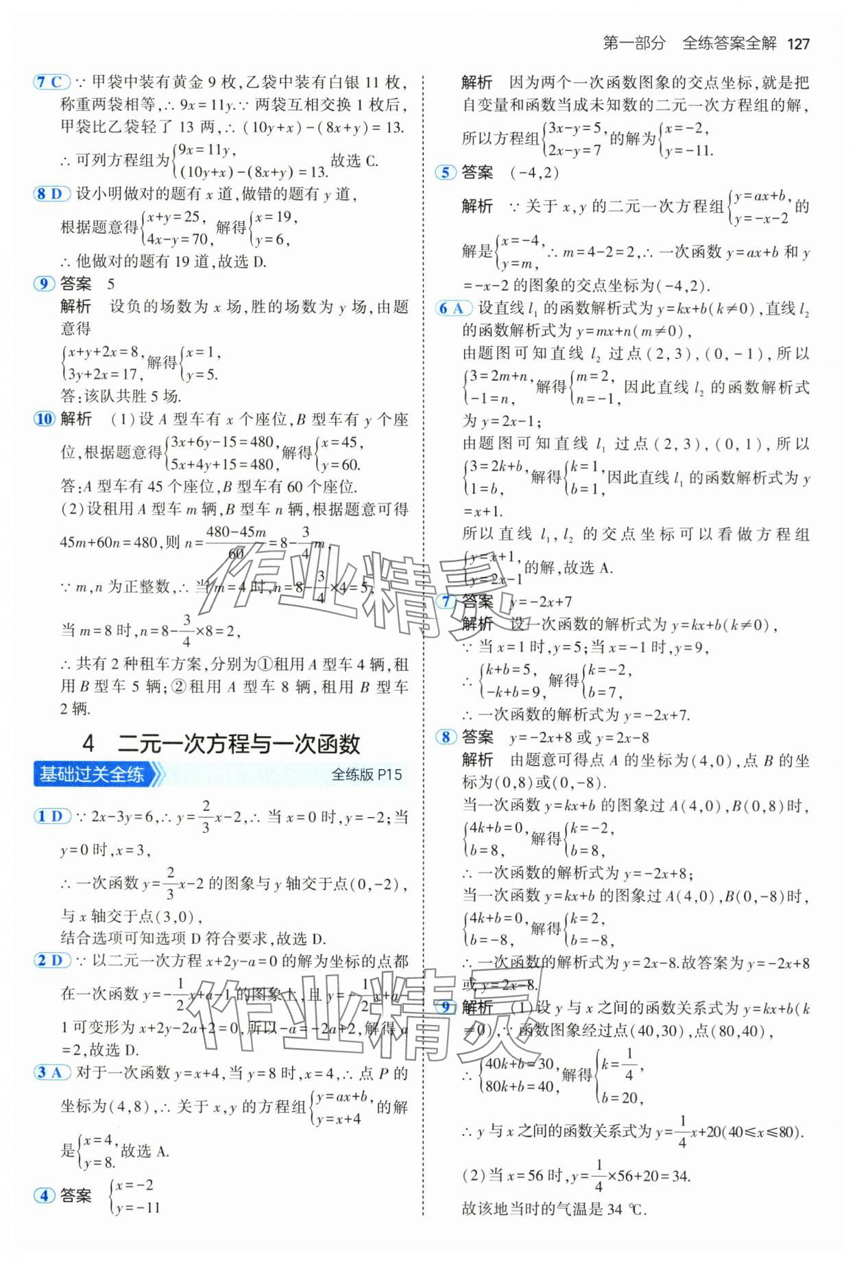 2025年5年中考3年模擬七年級數(shù)學(xué)下冊魯教版山東專版 參考答案第9頁