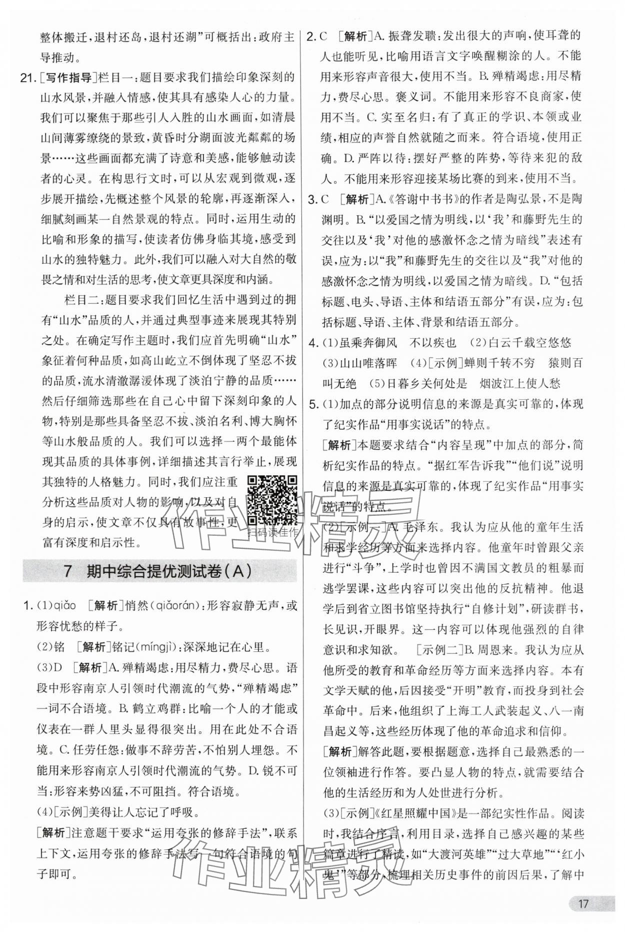 2024年實驗班提優(yōu)大考卷八年級語文上冊人教版 第17頁