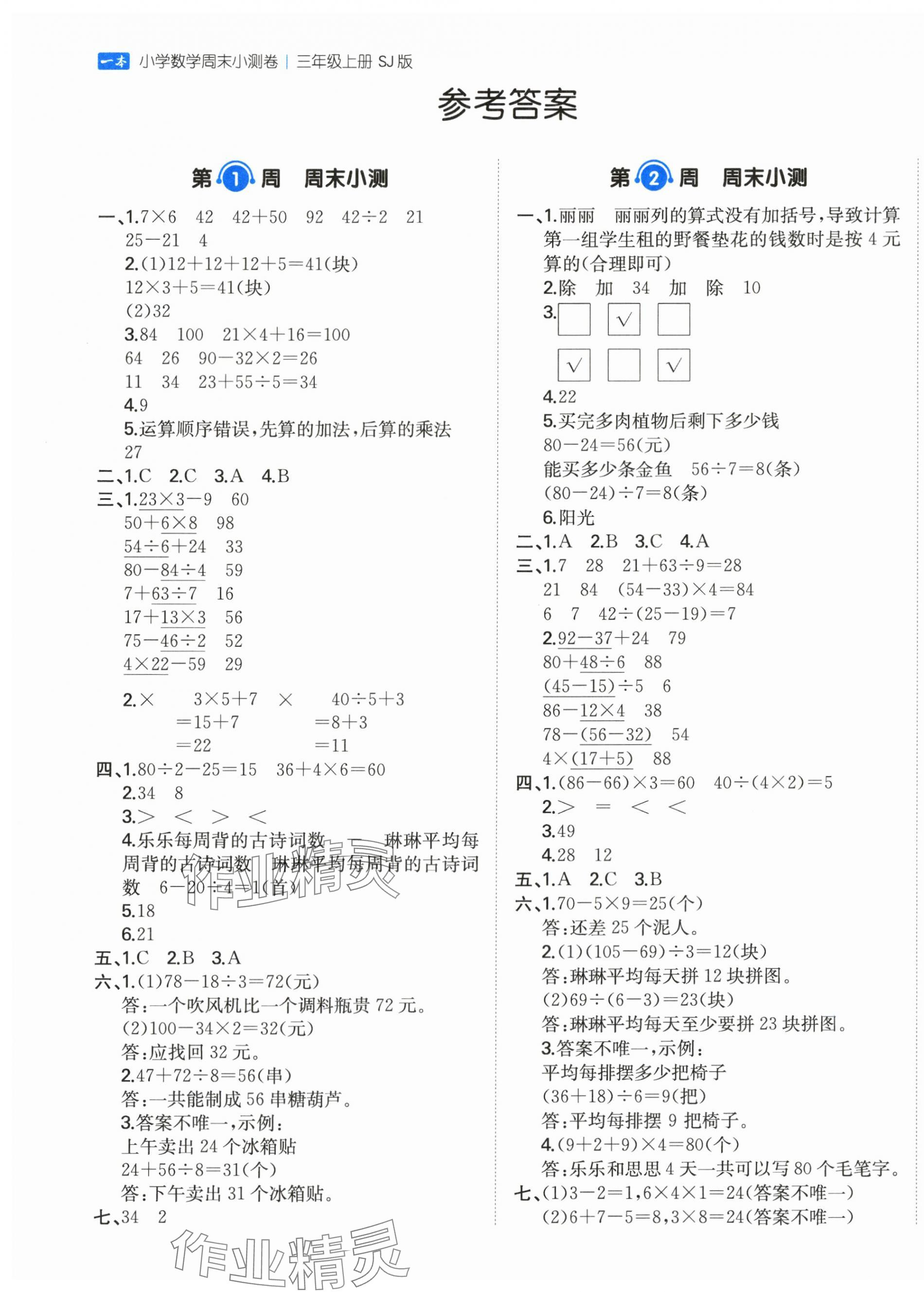 2025年一本周末小测卷三年级数学上册苏教版 第1页