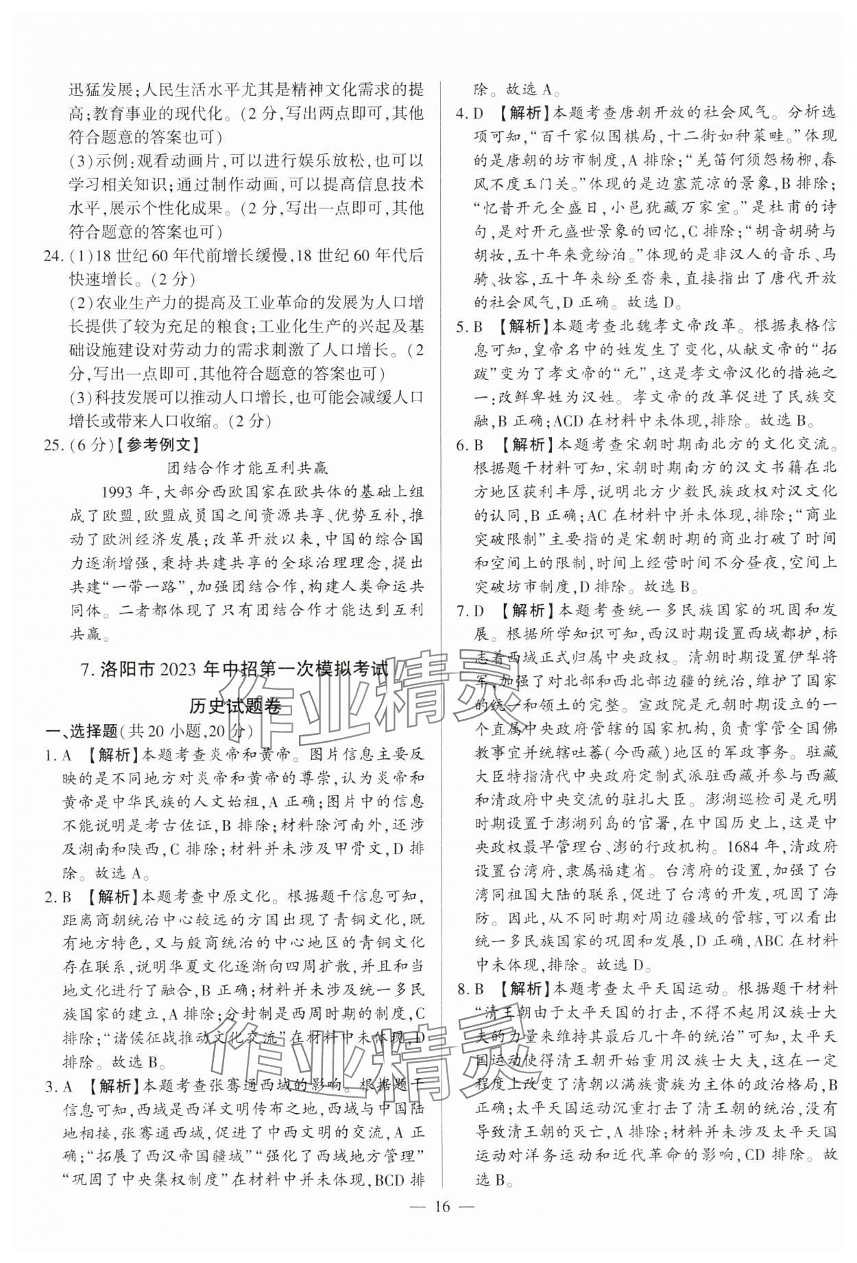 2024年中考必備黃金試卷歷史全一冊河南專版 參考答案第16頁