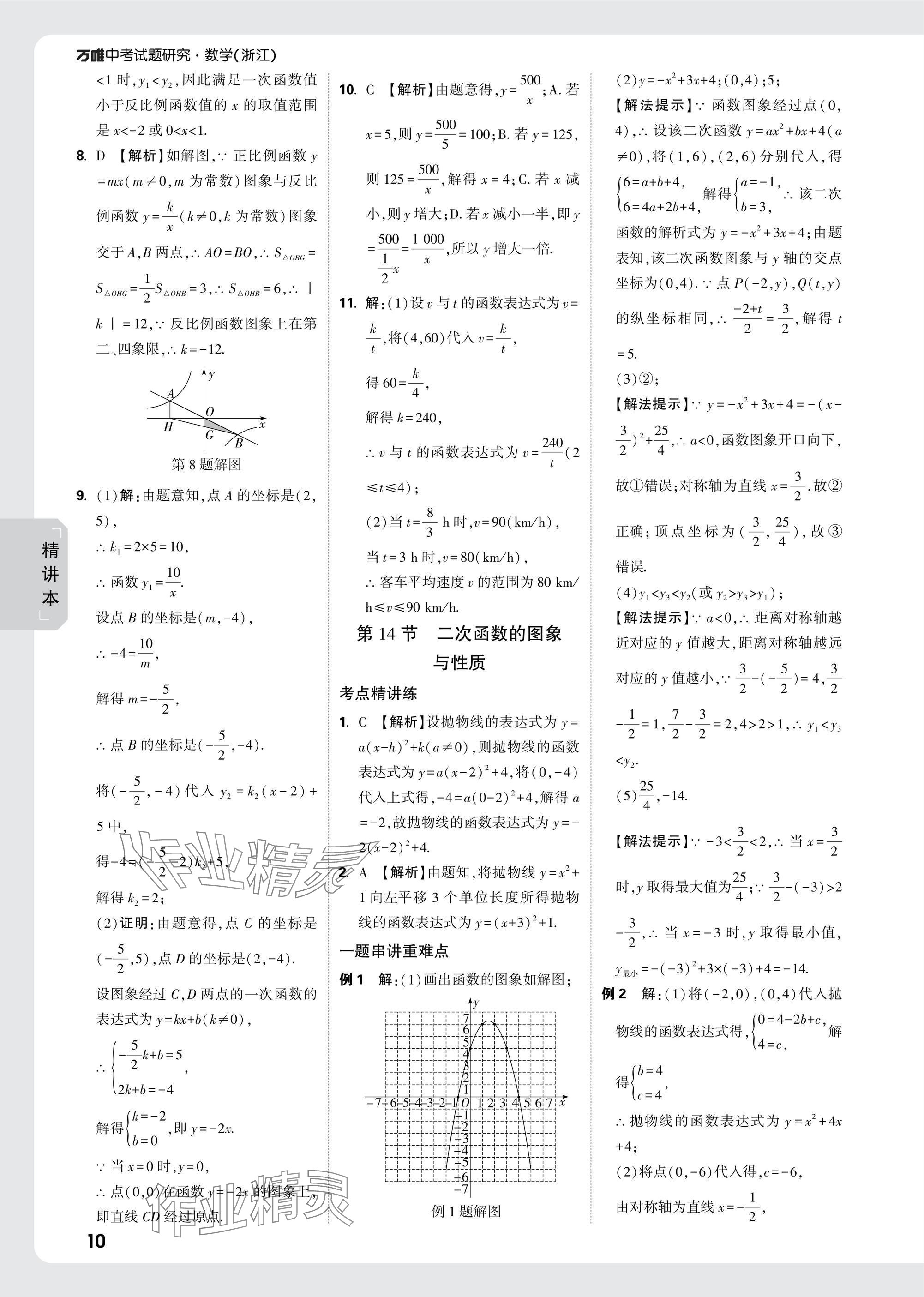 2025年萬唯中考試題研究數(shù)學(xué)浙江專版 參考答案第10頁