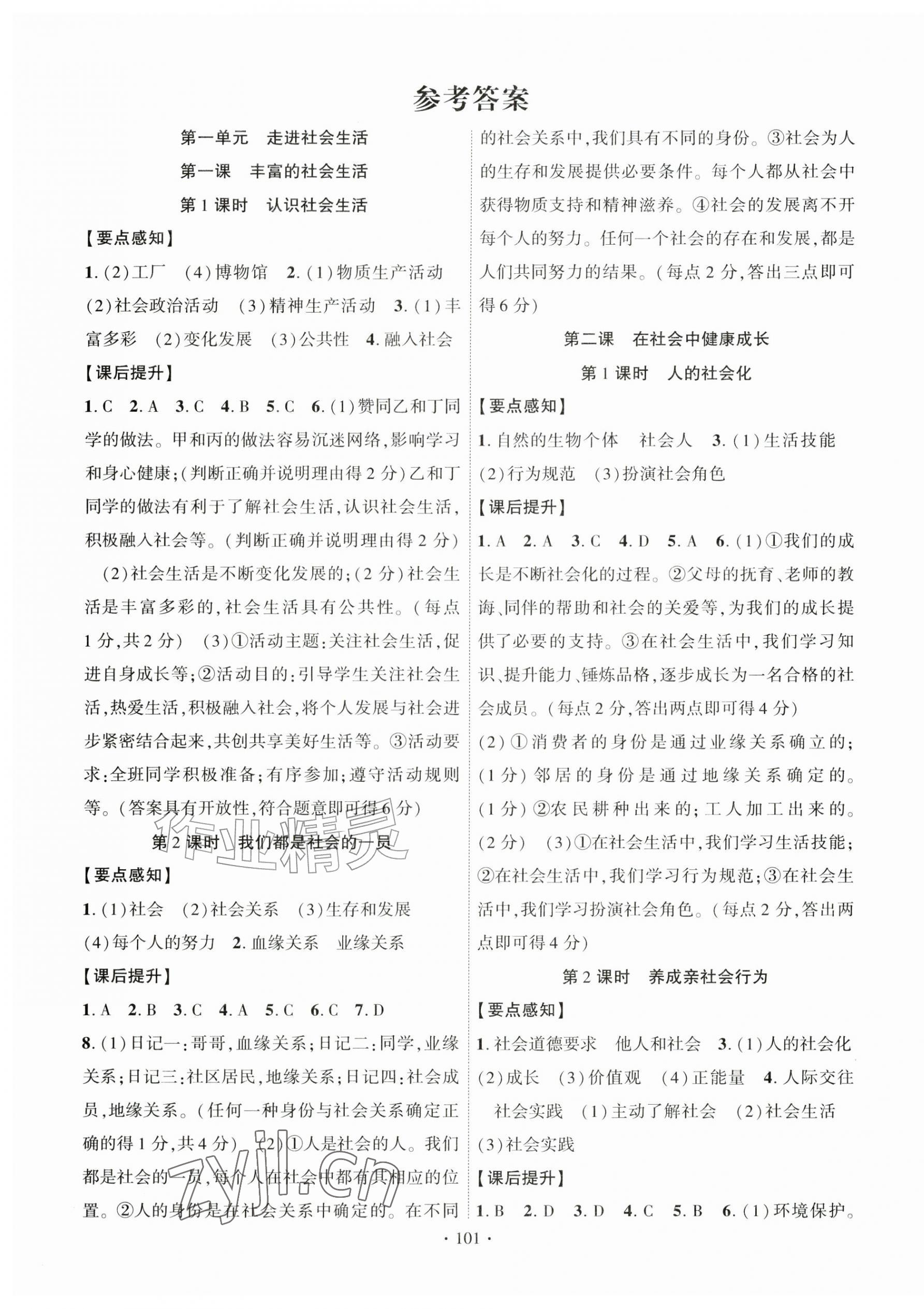 2026年课时掌控八年级道德与法治上册人教版&nbsp;第1页