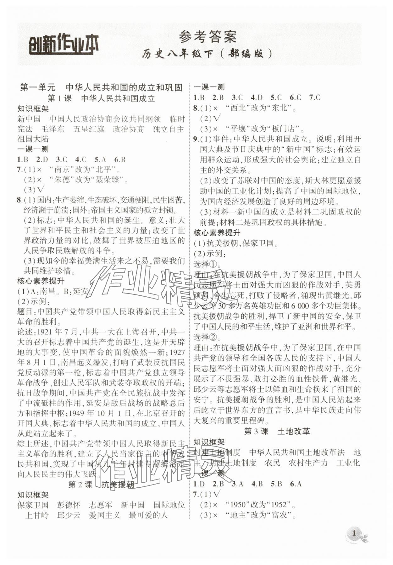 2025年創(chuàng)新課堂創(chuàng)新作業(yè)本八年級歷史下冊人教版 第1頁