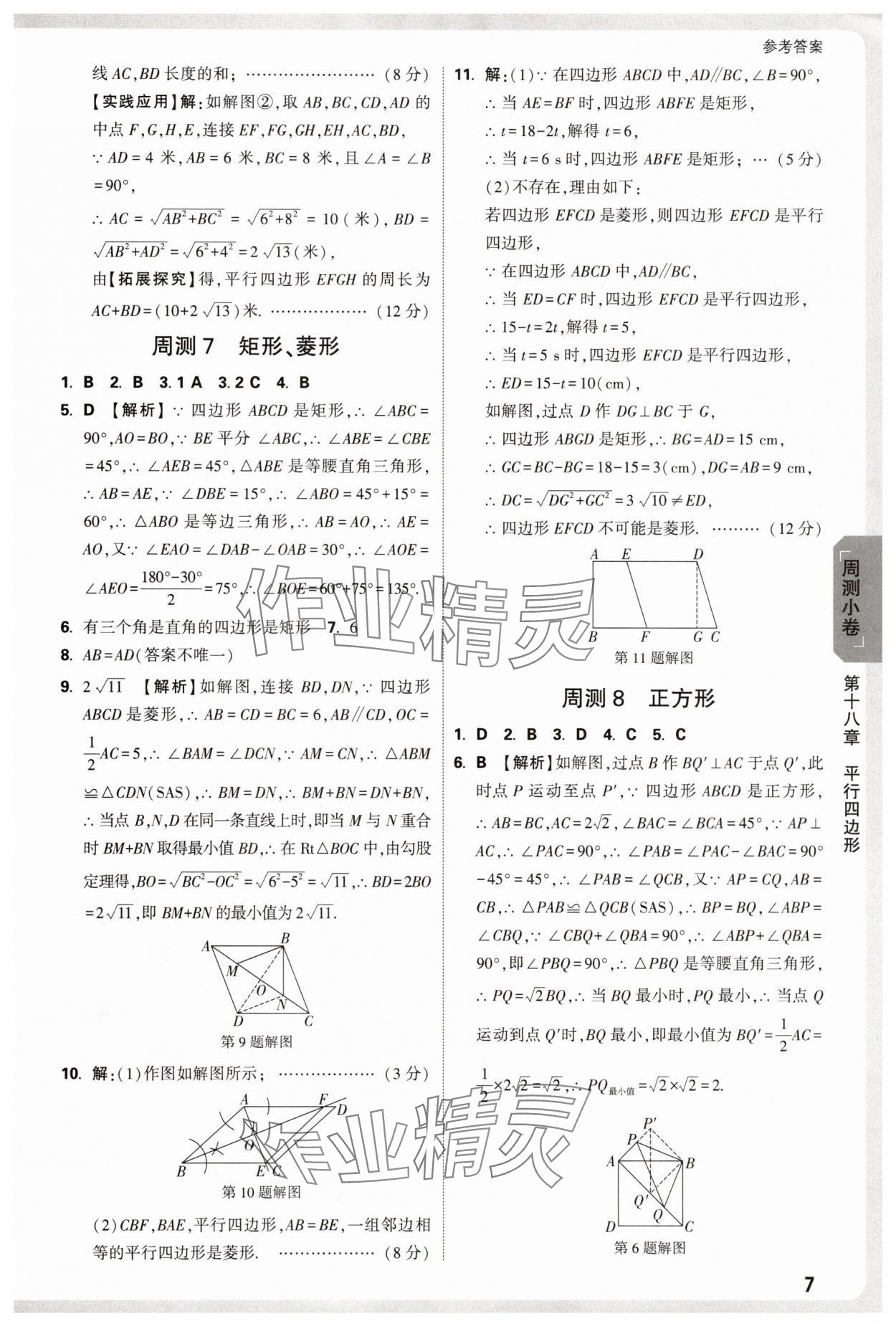 2025年萬唯中考大小卷八年級數學下冊人教版 參考答案第7頁