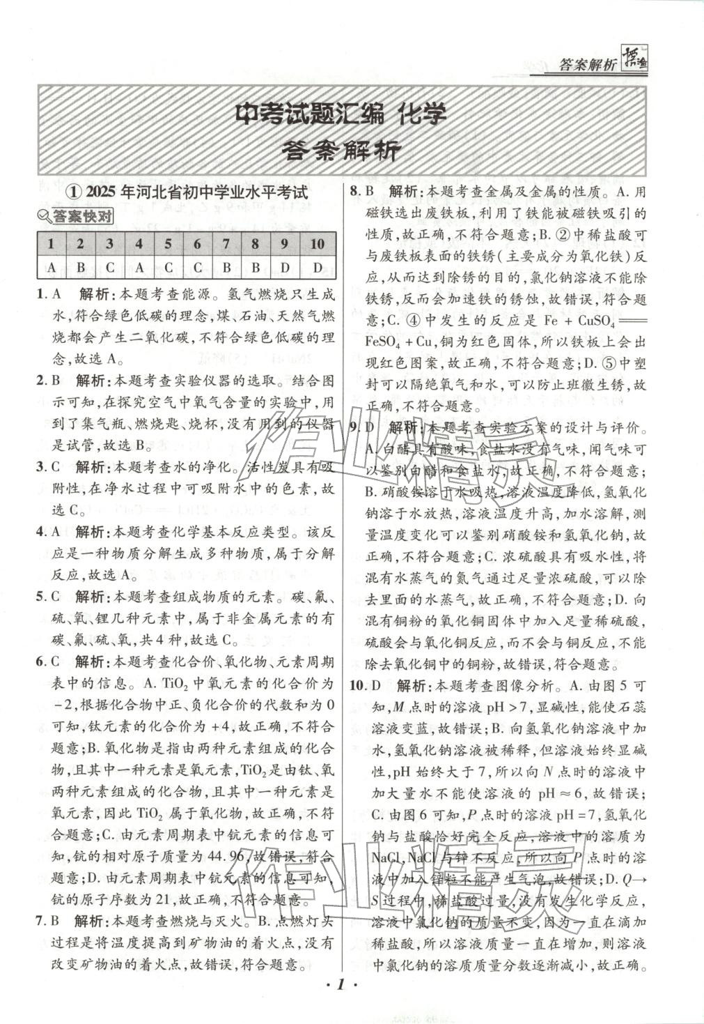 2025年授之以渔中考试题汇编九年级化学全一册人教版河北专版 第1页