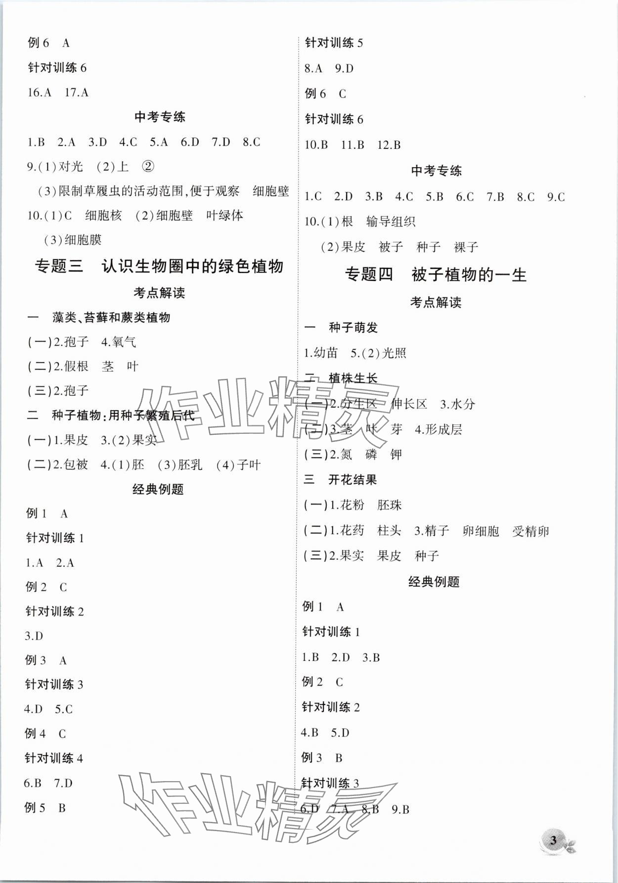 2024年學業(yè)考試綜合練習冊八年級生物全一冊通用版安徽專版 第3頁