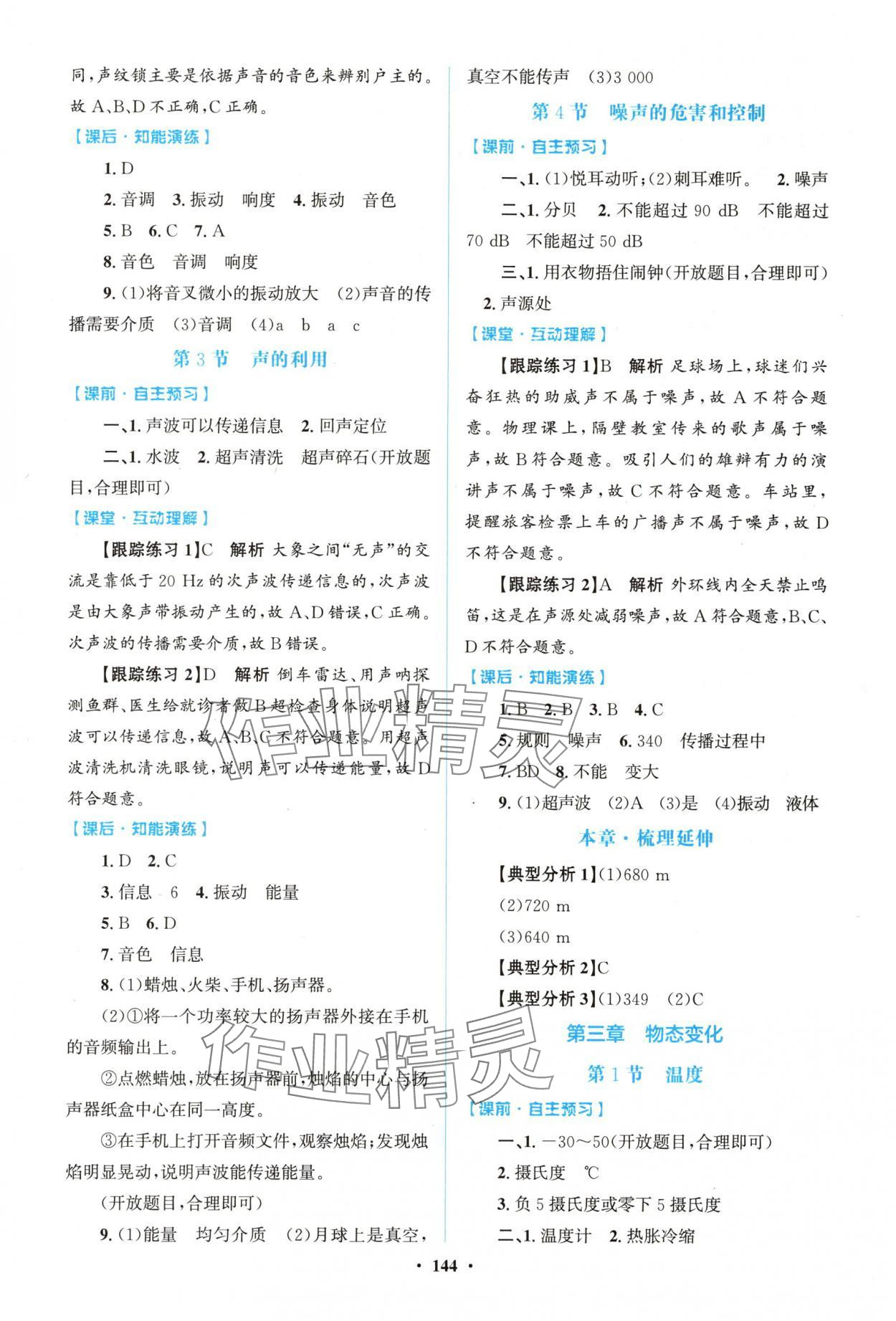 2025年同步精练广东八年级物理上册人教版 第4页