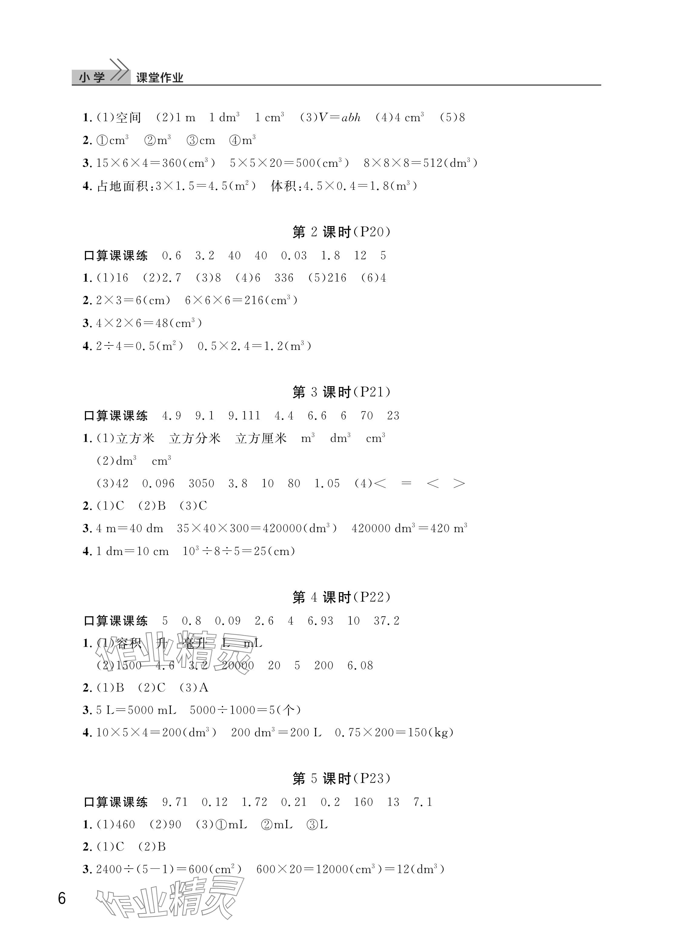 2025年课堂作业武汉出版社五年级数学下册人教版 参考答案第6页