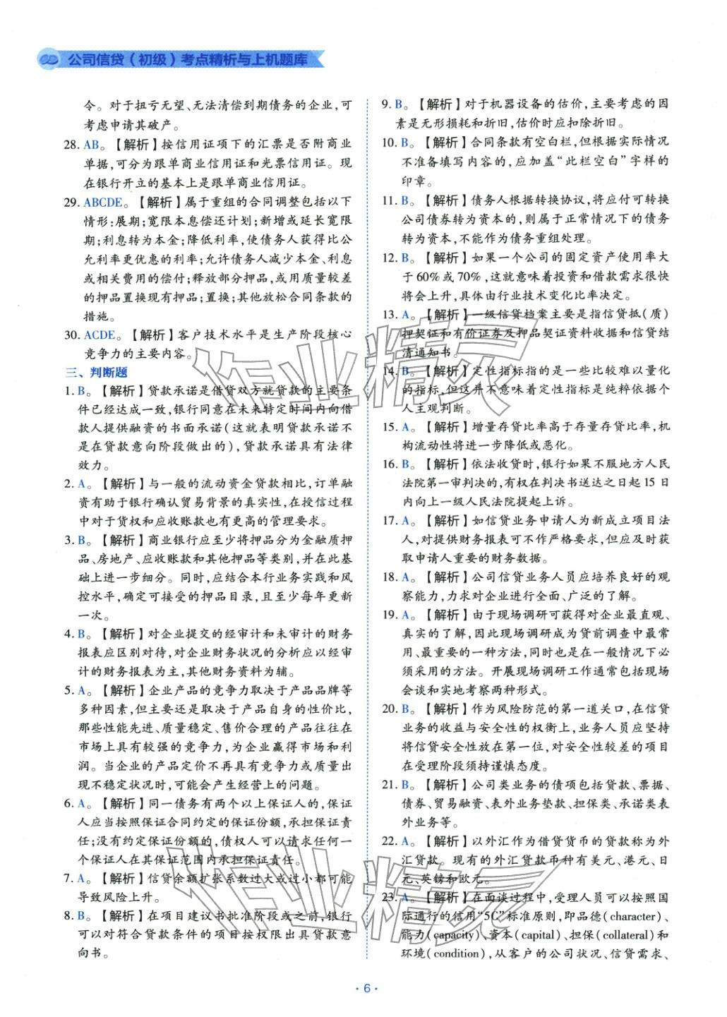 2025年銀行業(yè)專業(yè)實務(wù)公司信貸&nbsp;第6頁