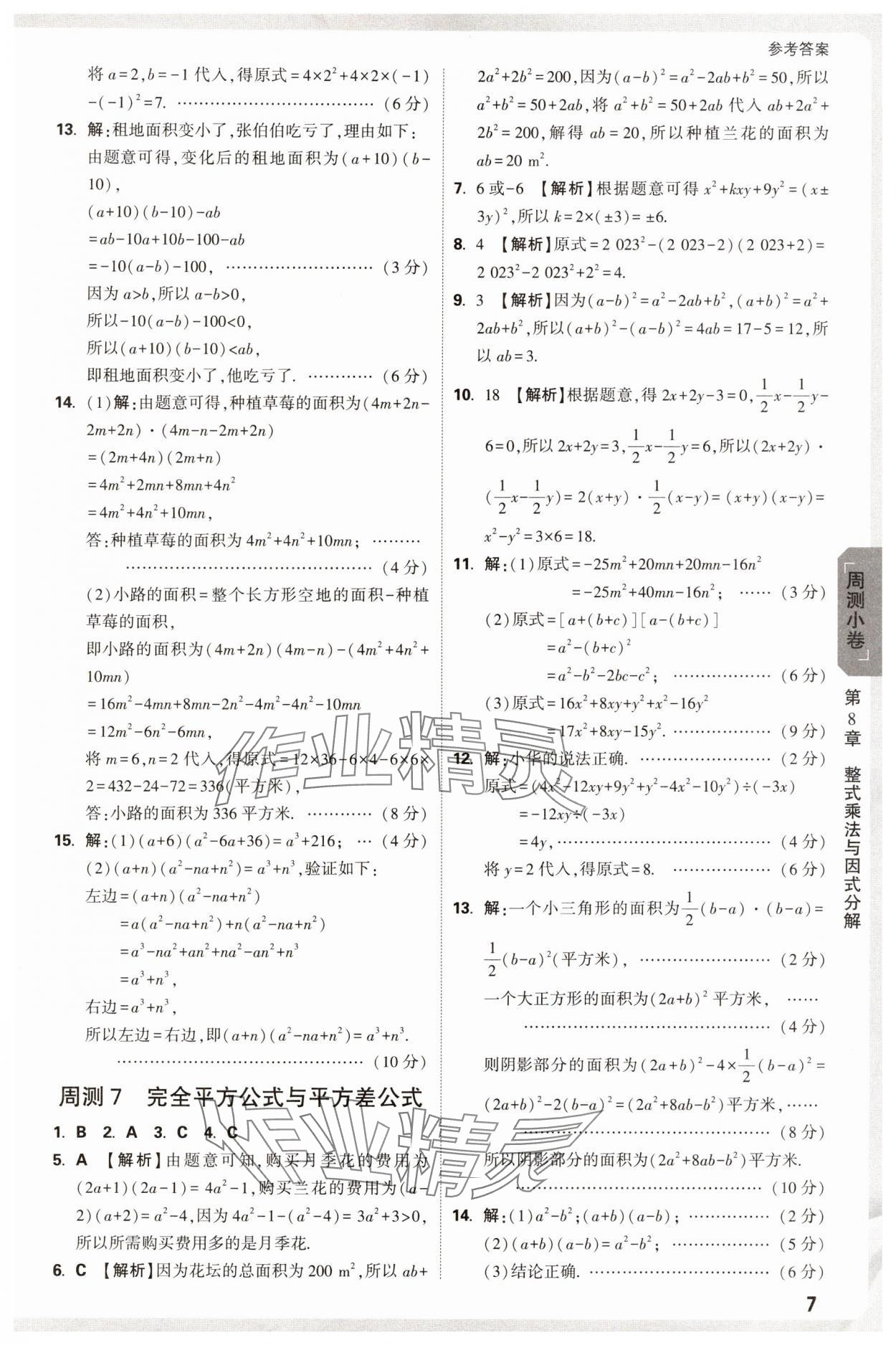 2025年萬唯中考大小卷七年級數學下冊滬科版安徽專版 參考答案第7頁