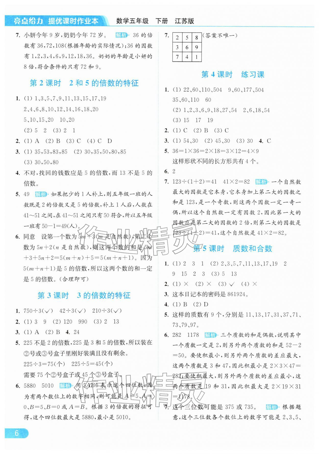 2026年亮点给力提优课时作业本五年级数学下册江苏版&nbsp;参考答案第6页