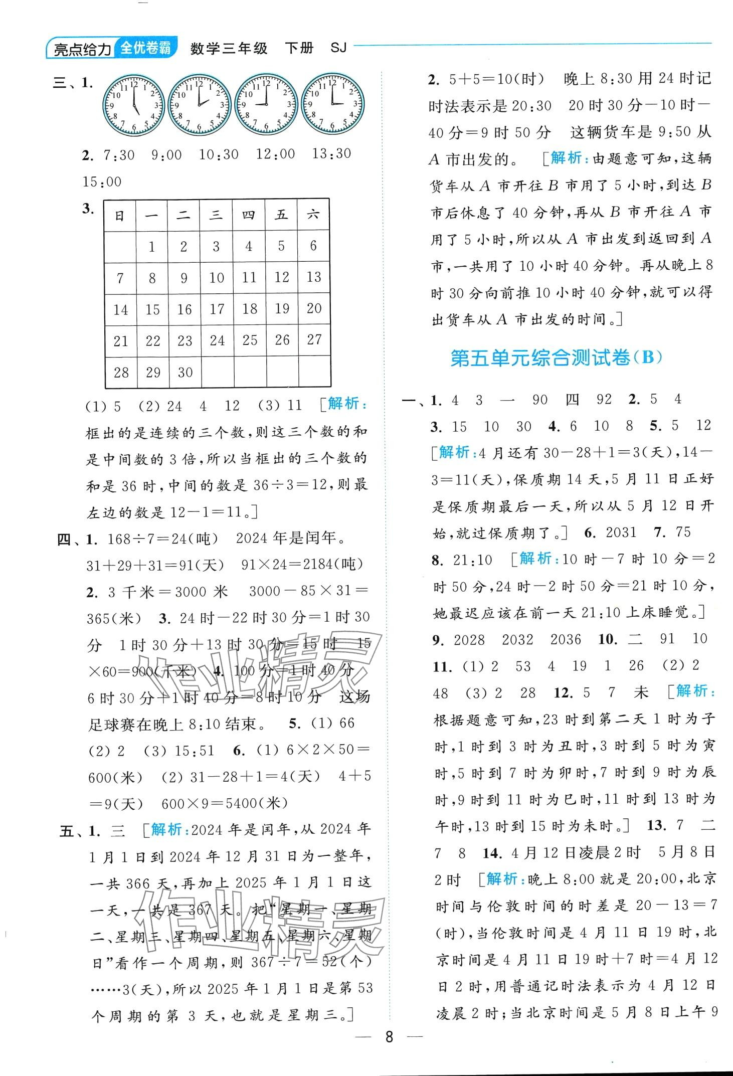 2024年亮點(diǎn)給力全優(yōu)卷霸三年級(jí)數(shù)學(xué)下冊(cè)蘇教版 第8頁(yè)