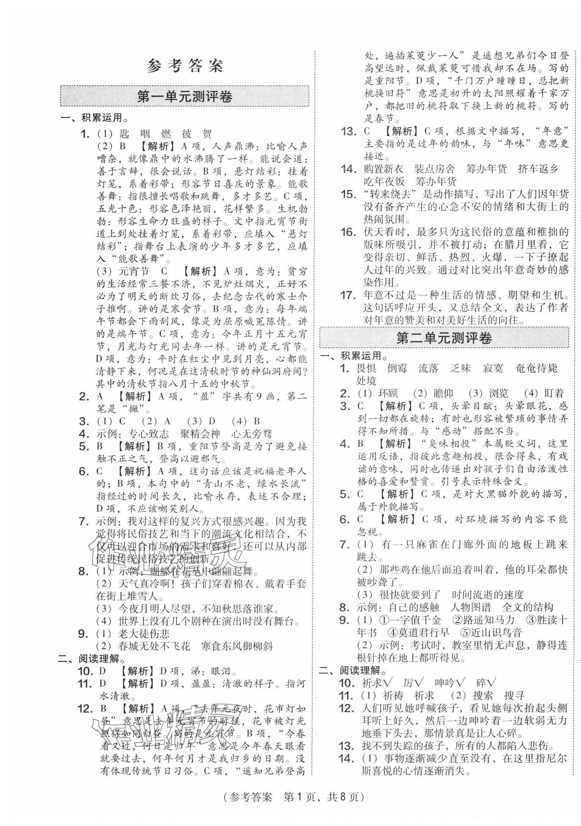 2025年激活思維智能優(yōu)選卷六年級(jí)語(yǔ)文下冊(cè)人教版 第1頁(yè)