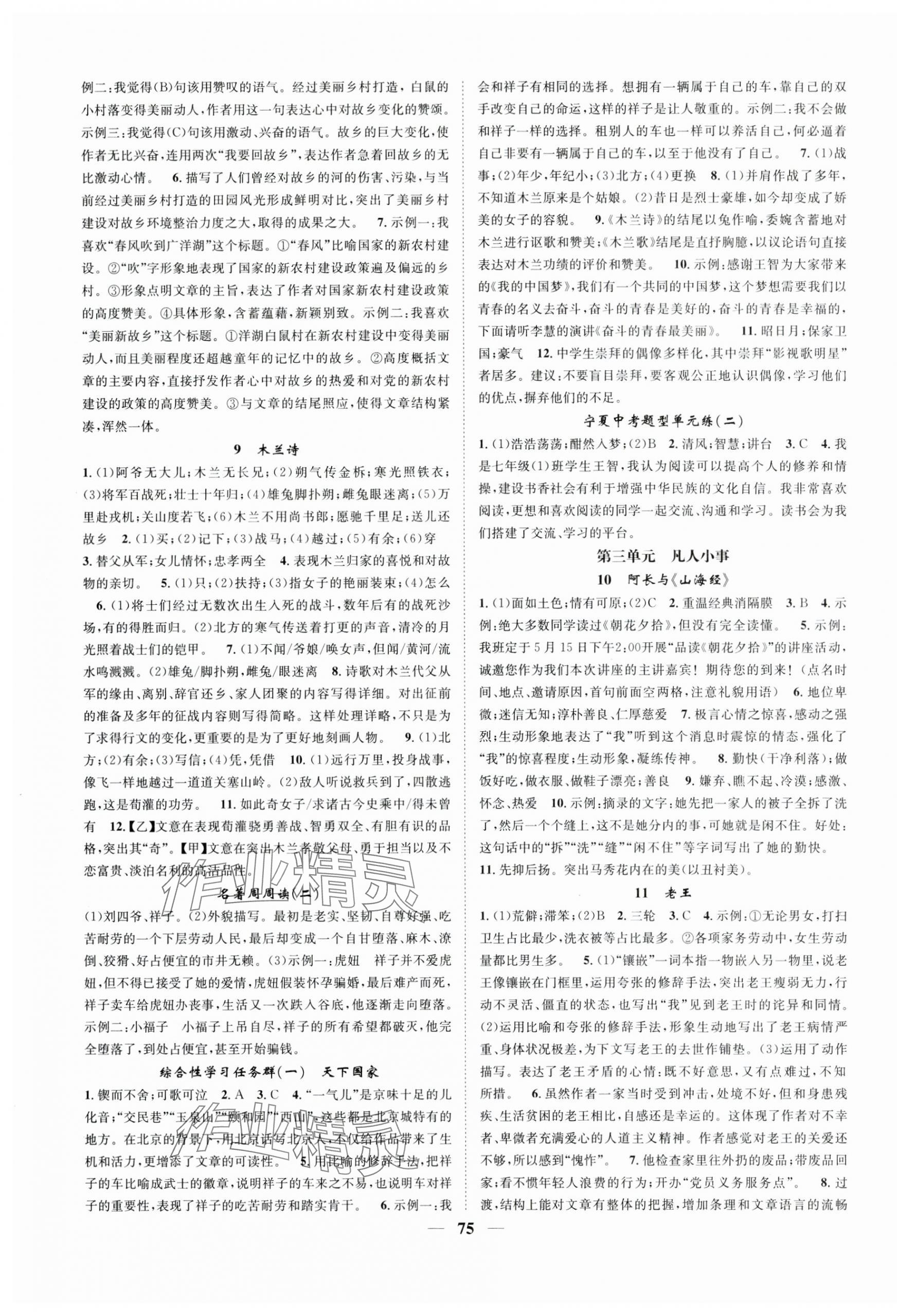 2024年智慧學(xué)堂七年級(jí)語(yǔ)文下冊(cè)人教版寧夏專版 第3頁(yè)