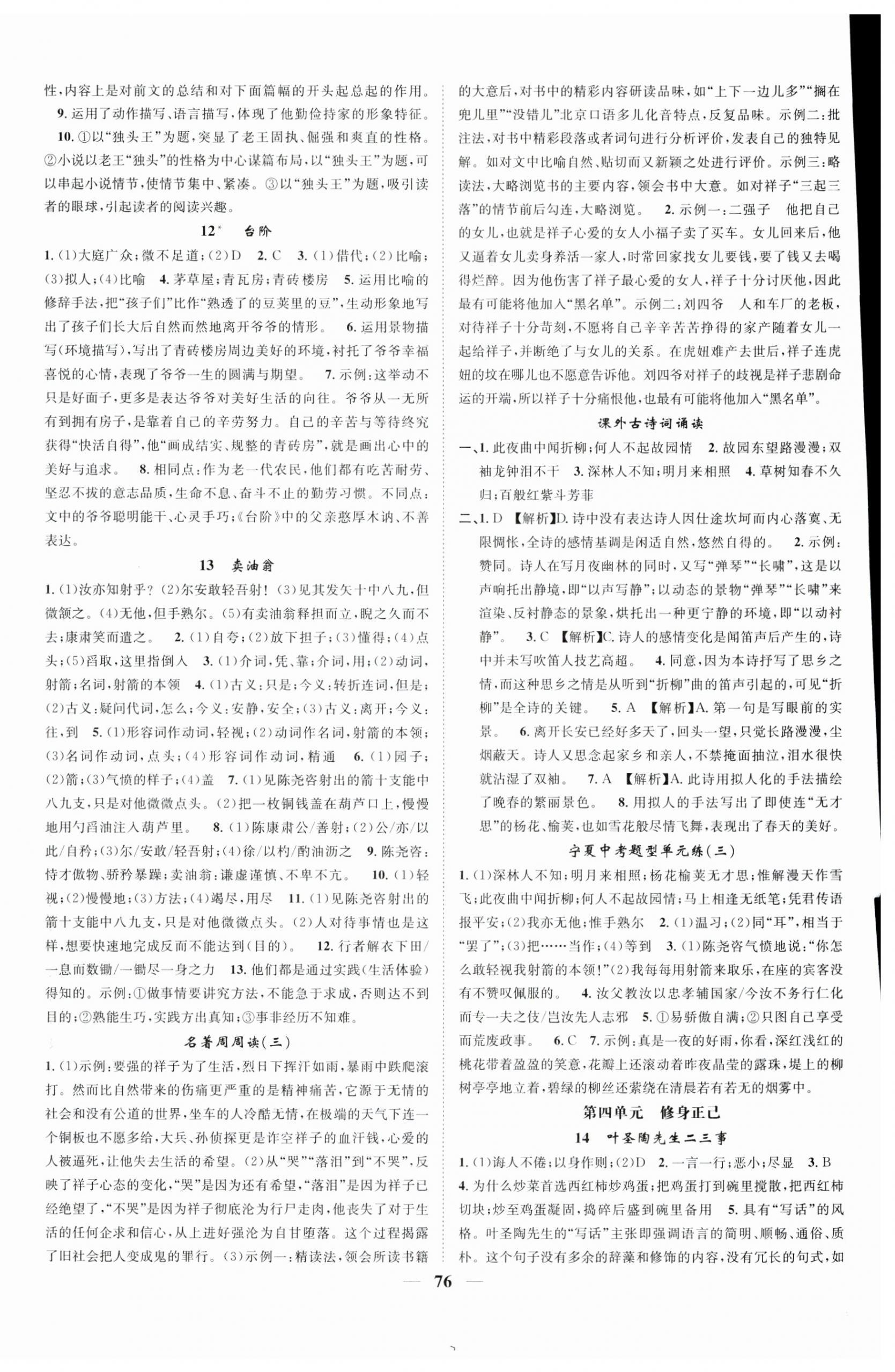 2024年智慧學(xué)堂七年級(jí)語(yǔ)文下冊(cè)人教版寧夏專版 第4頁(yè)