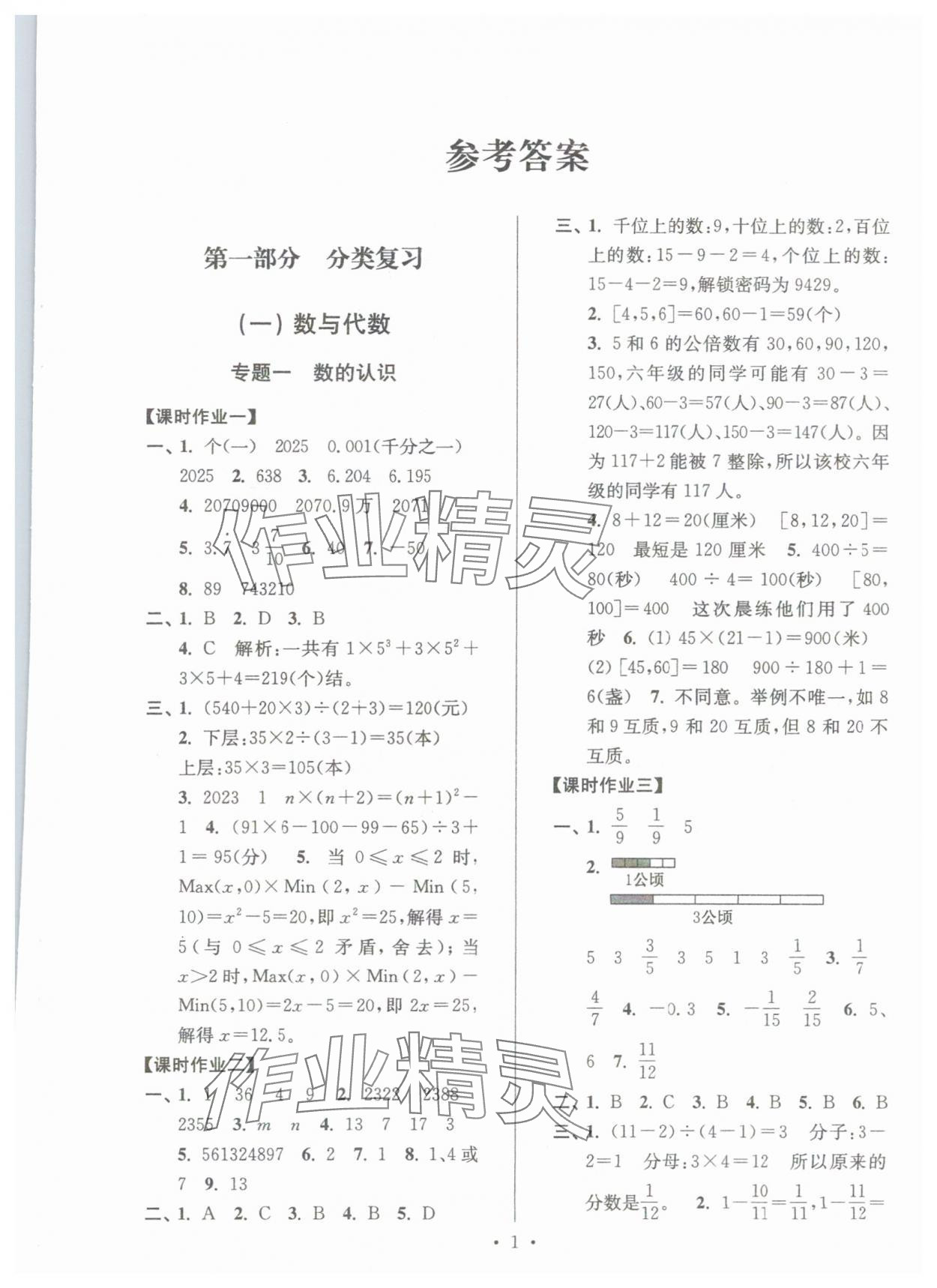 2025年自主創(chuàng)新作業(yè)小學(xué)畢業(yè)總復(fù)習(xí)一本通數(shù)學(xué)淮安專(zhuān)版 第1頁(yè)