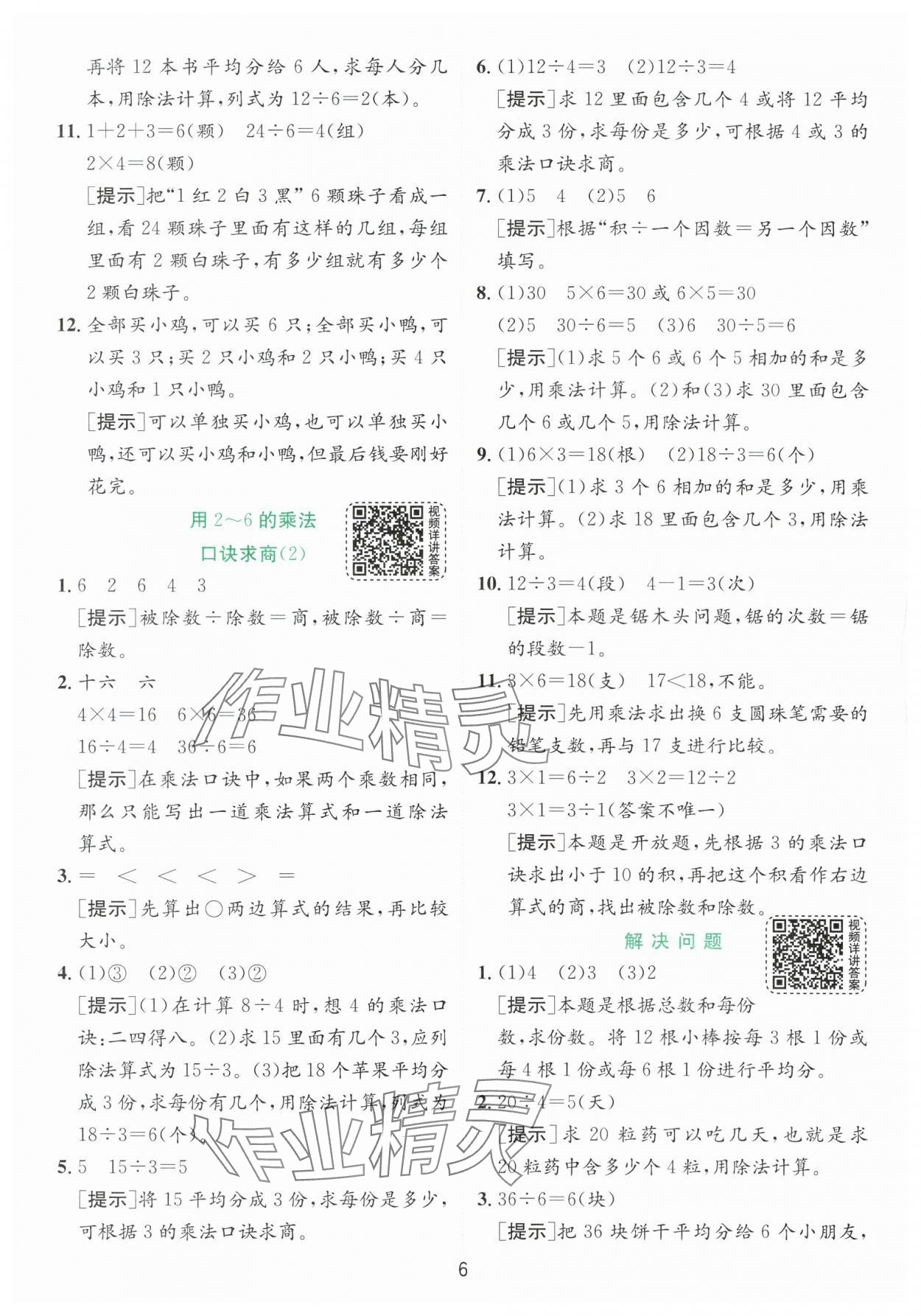 2024年实验班提优训练二年级数学下册人教版 参考答案第6页