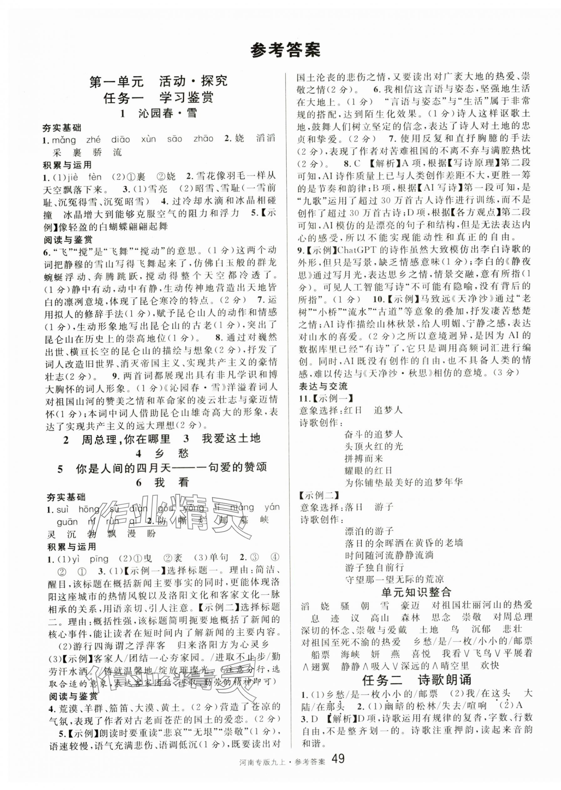 2025年名校课堂九年级语文上册人教版河南专版 第1页