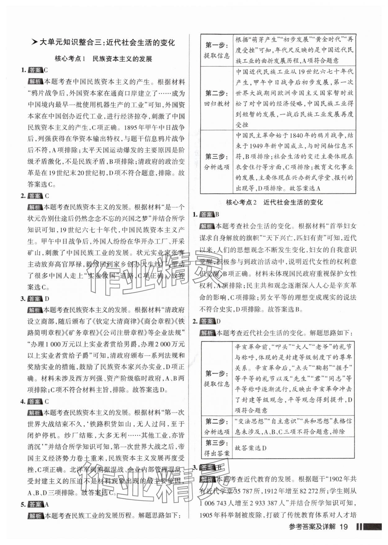 2025年名校作业八年级历史上册人教版山西专版 参考答案第19页