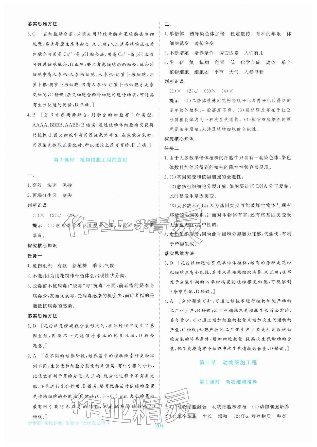 2026年步步高精准讲练高中生物选择性必修第三册&nbsp;参考答案第7页