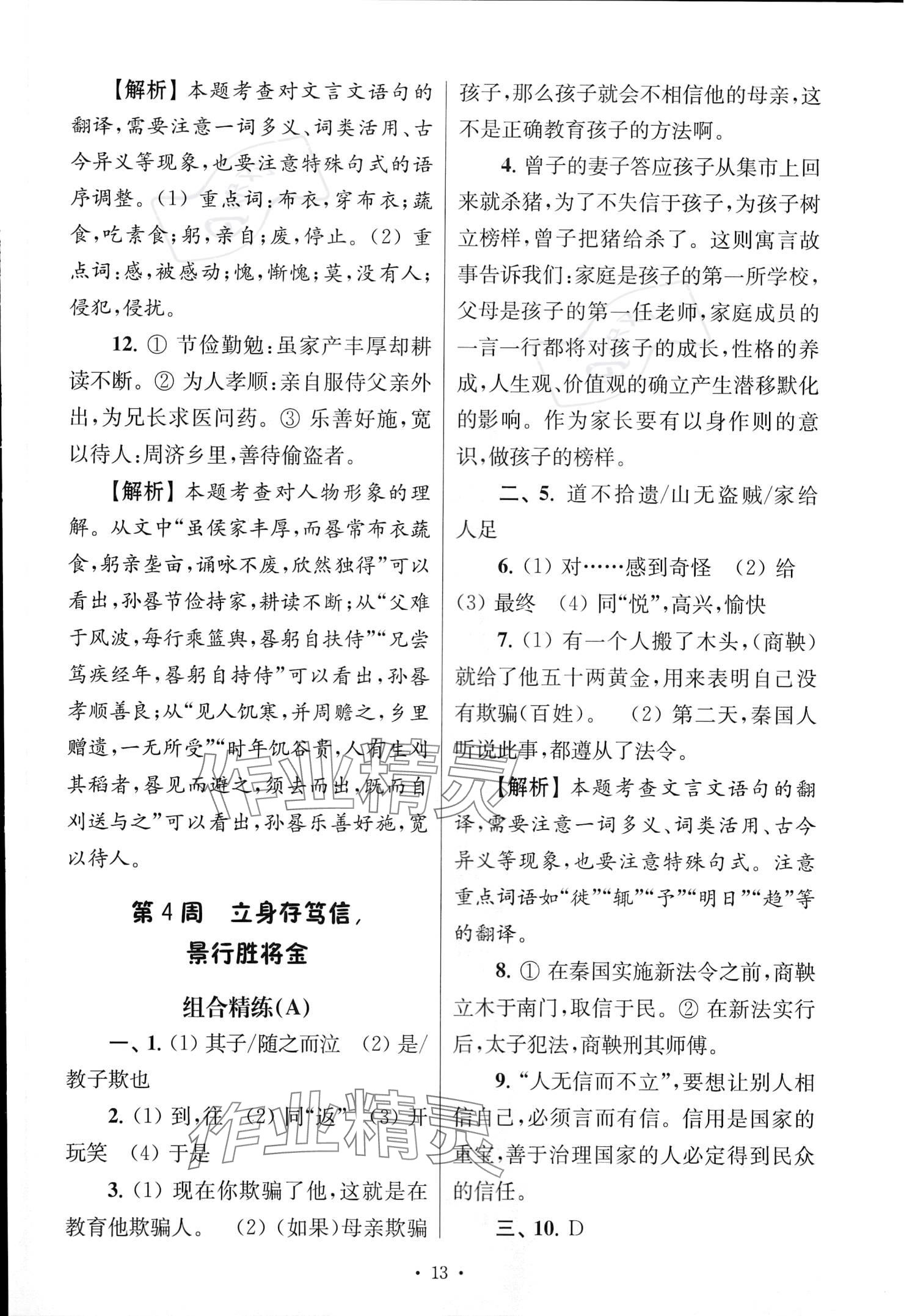 2022年南大教輔高分閱讀組合閱讀周周練八年級(jí)語文上冊(cè)人教版 參考答案第13頁