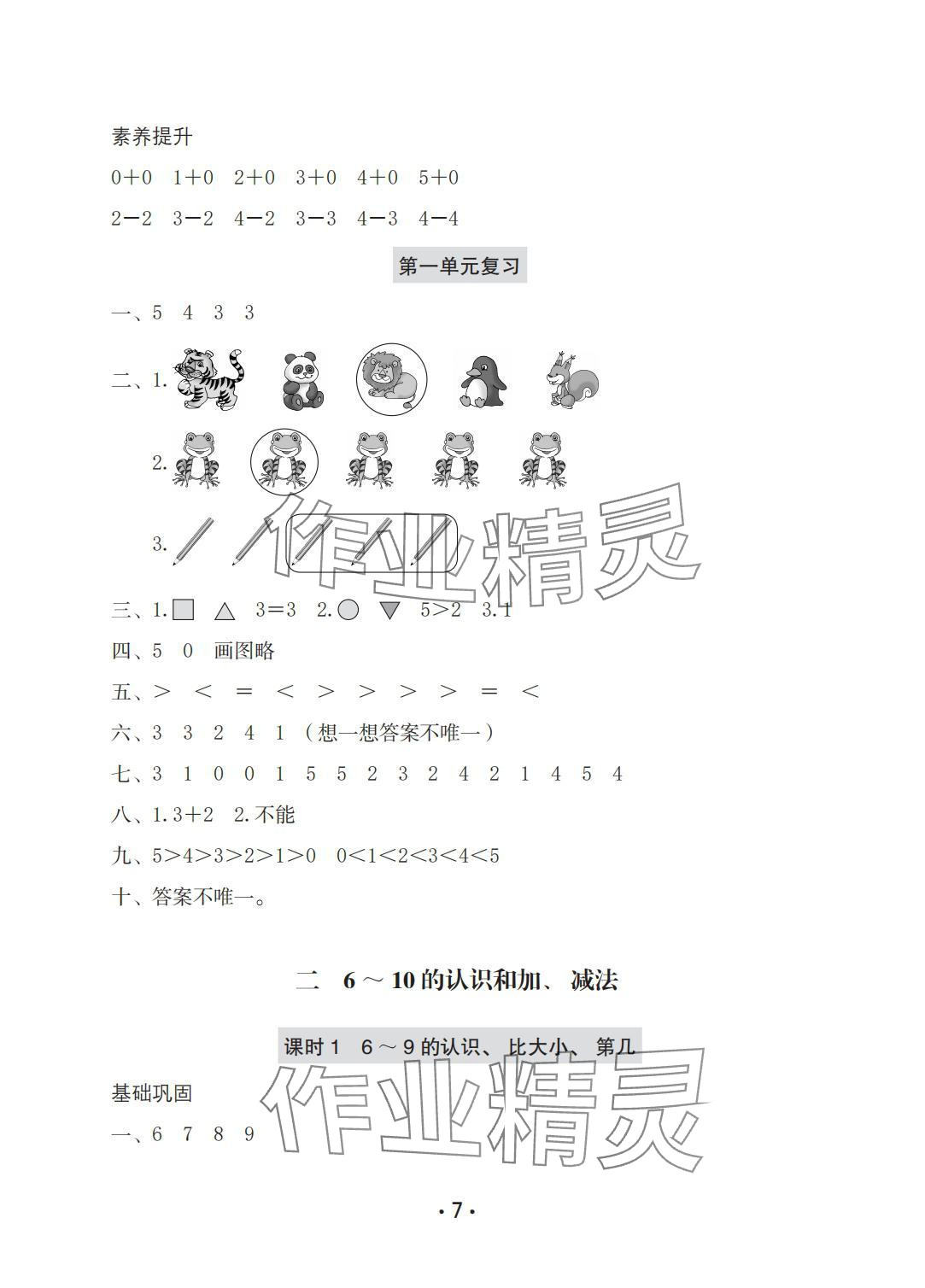 2025年学习与巩固一年级数学上册人教版A版 参考答案第7页