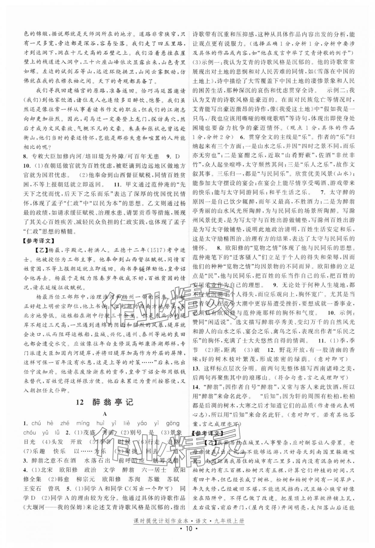 2025年課時提優(yōu)計劃作業(yè)本九年級語文上冊人教版 參考答案第10頁