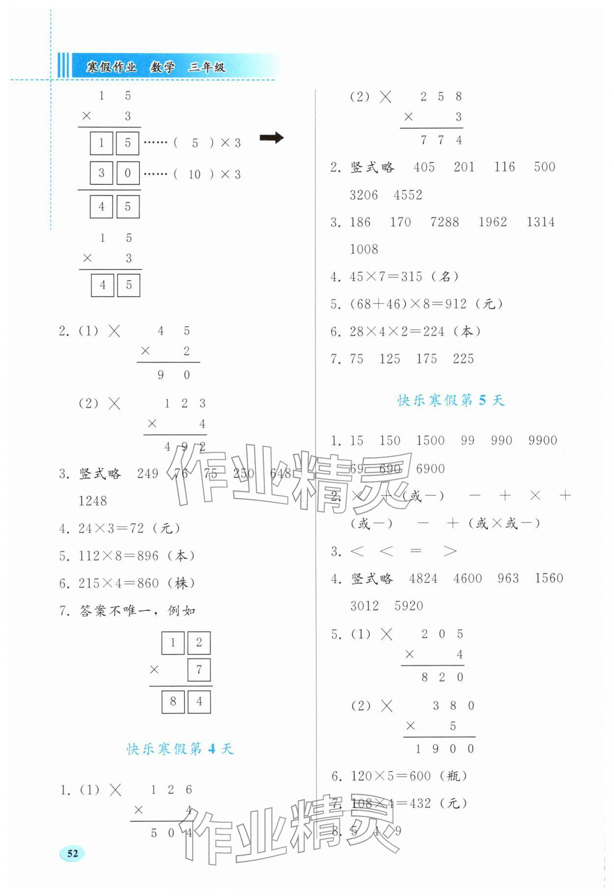 2026年寒假作业人民教育出版社三年级数学&nbsp;参考答案第2页