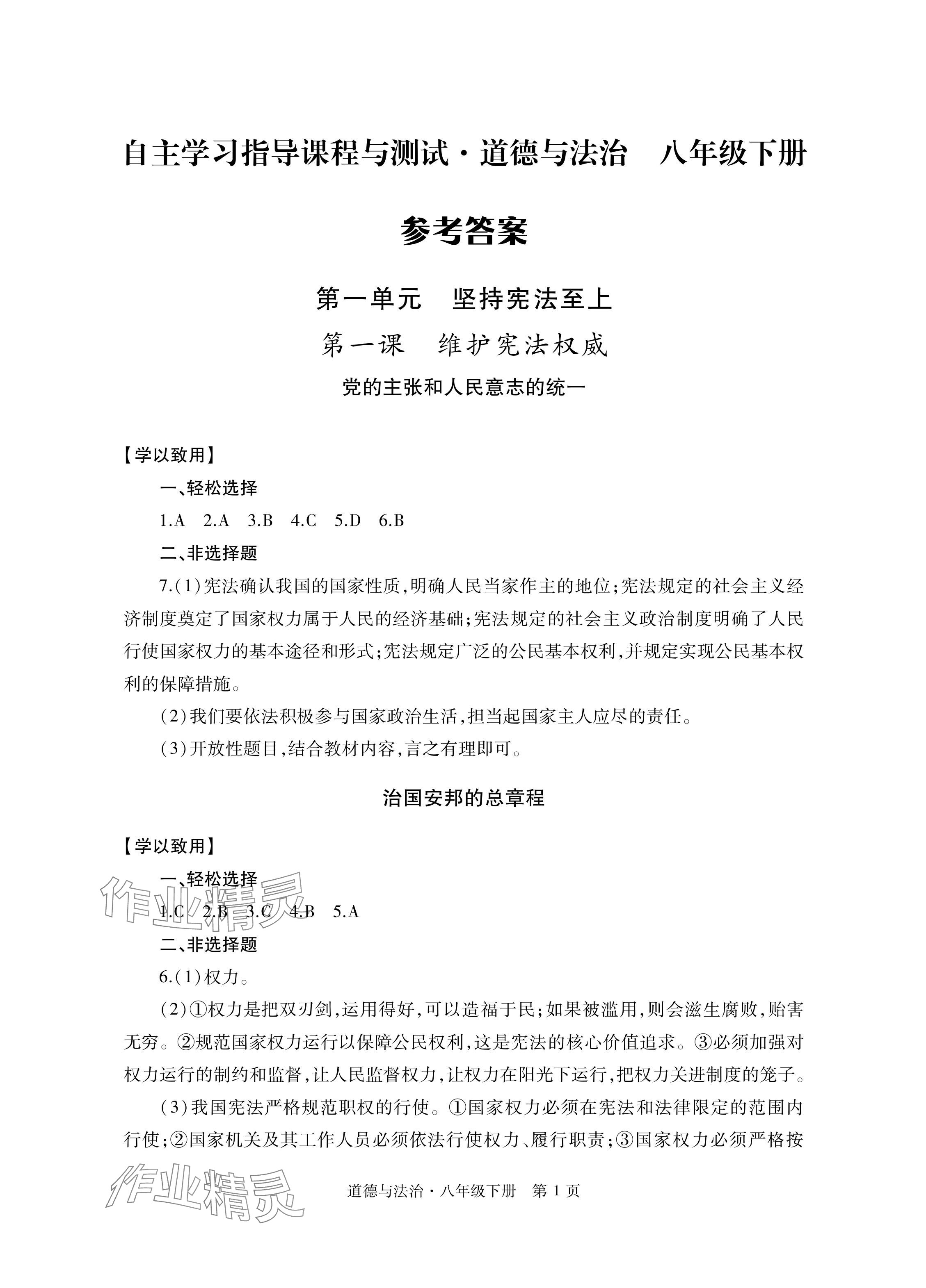 2024年自主學習指導課程與測試八年級道德與法治下冊人教版 參考答案第1頁