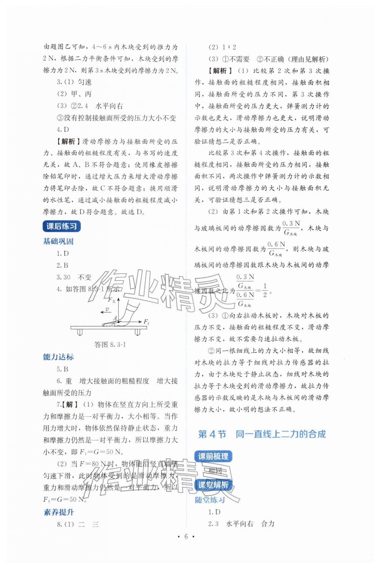 2026年人教金学典同步练习册同步解析与测评八年级物理下册人教版&nbsp;第6页